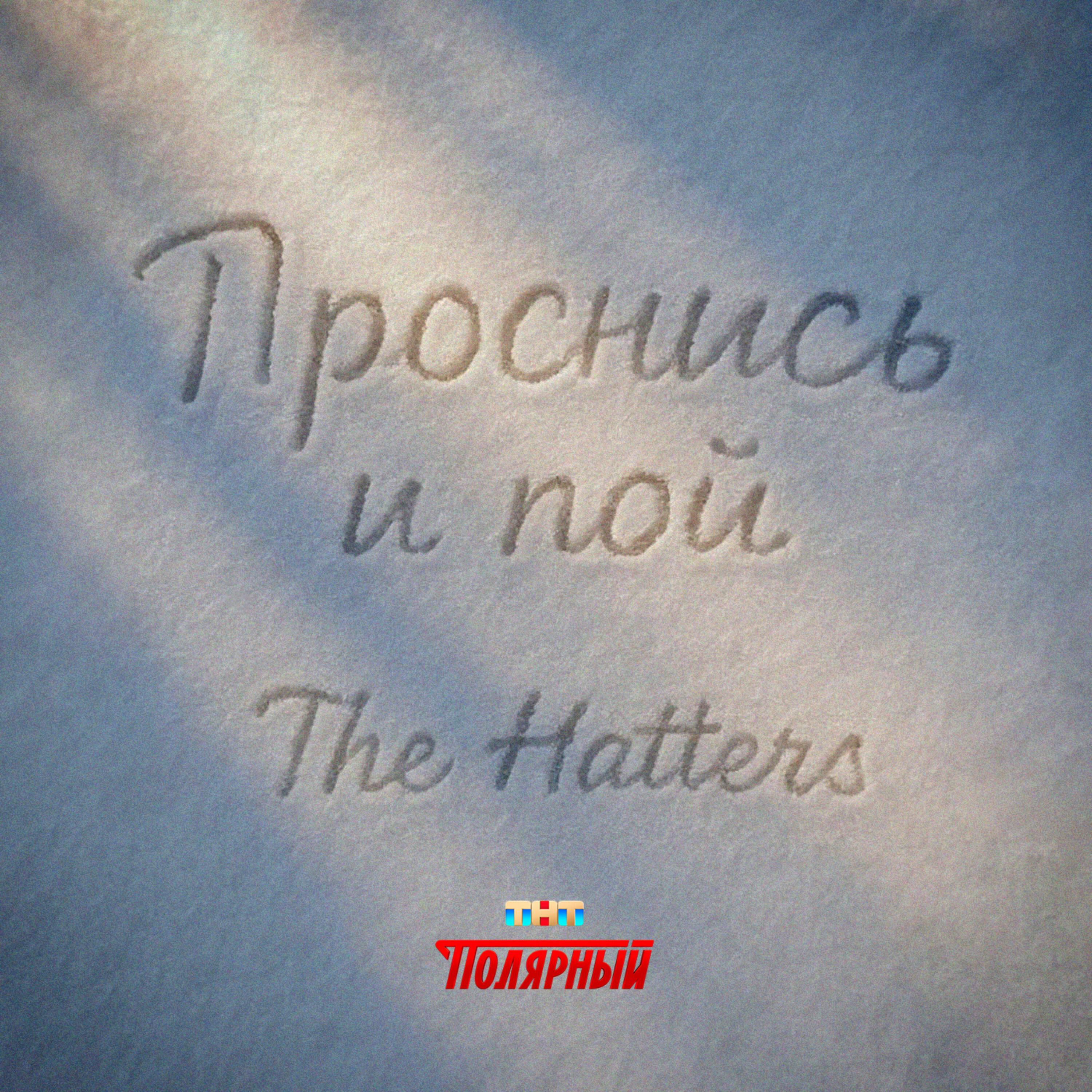 The Hatters - Проснись и пой (Саундтрек к сериалу «Полярный»)