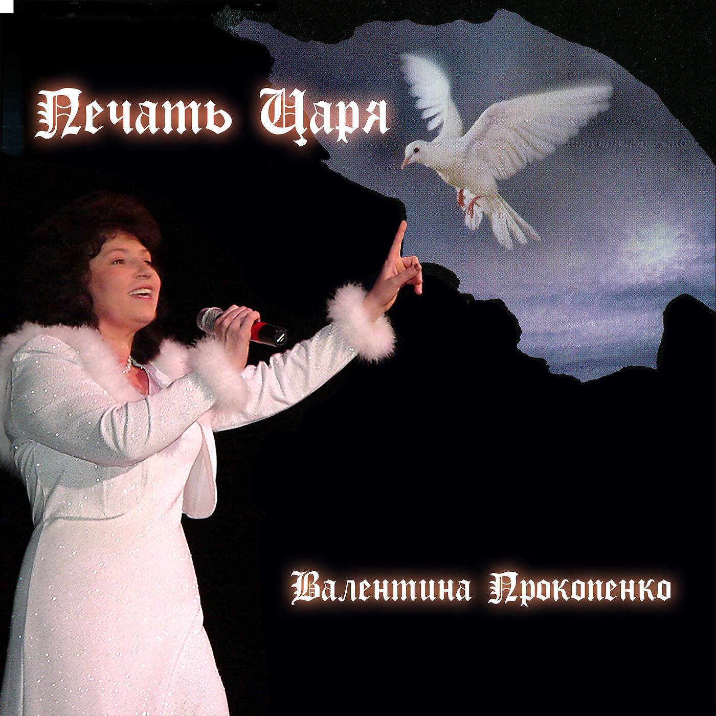 Релиз Печать Царя