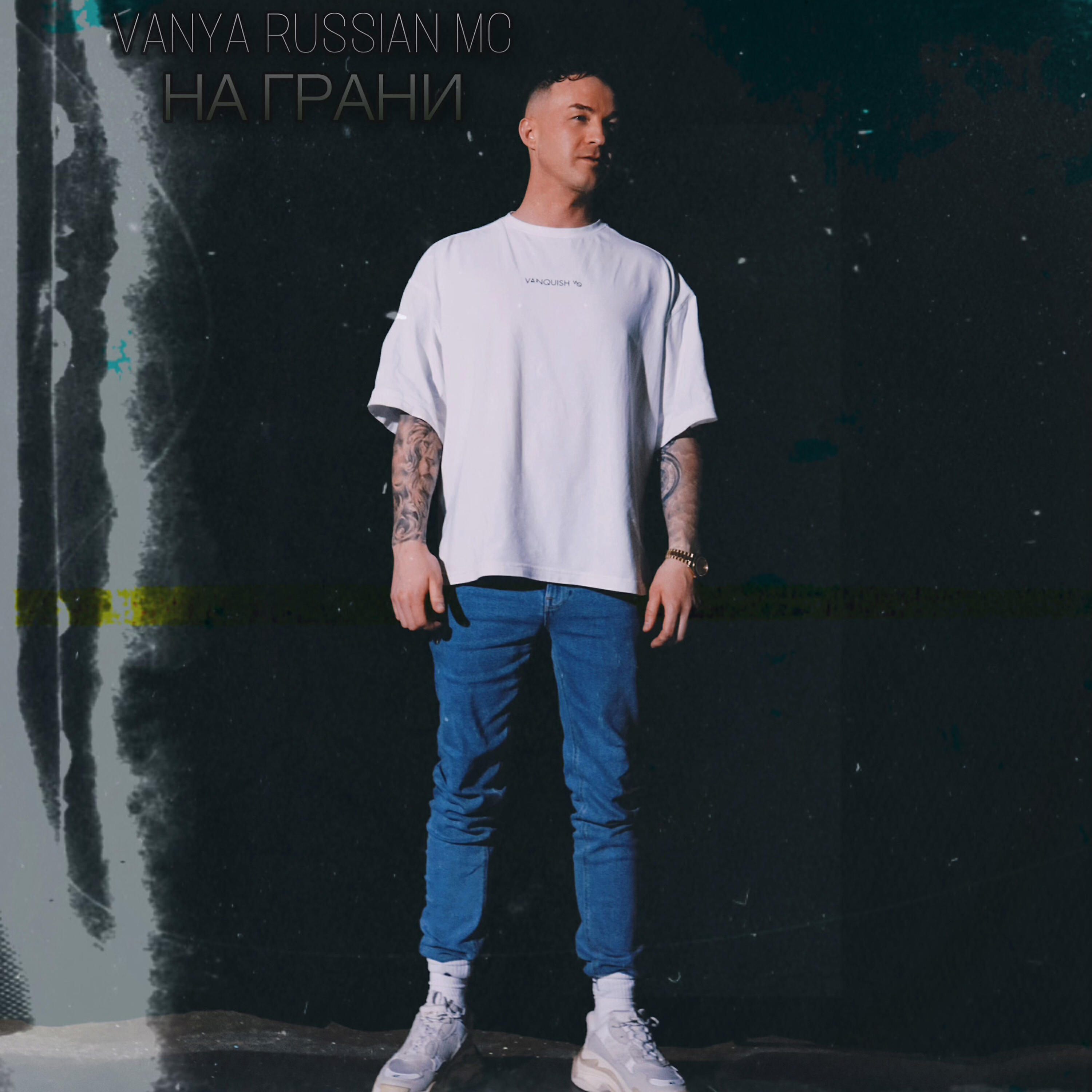 Релиз На грани