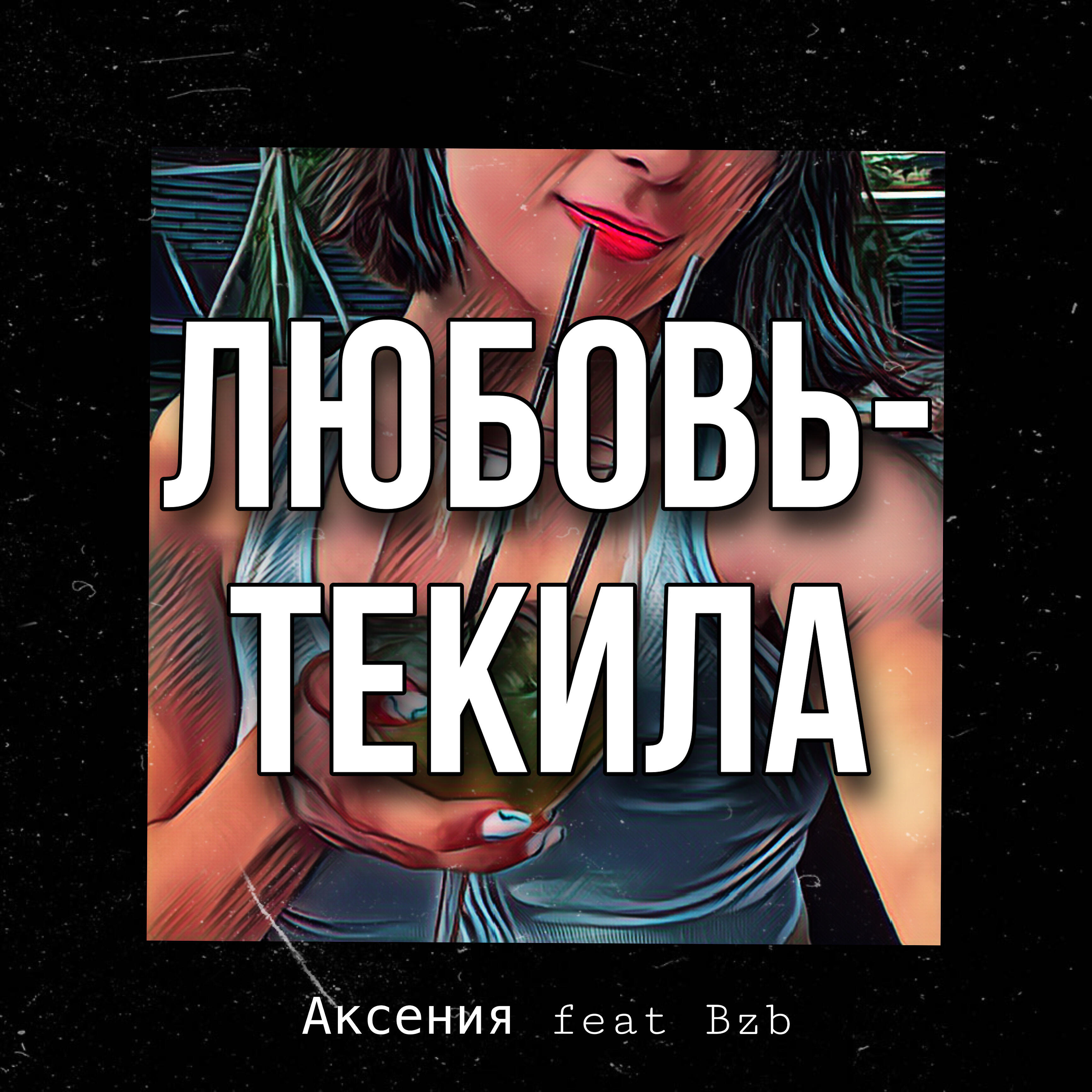 Релиз Любовь-текила