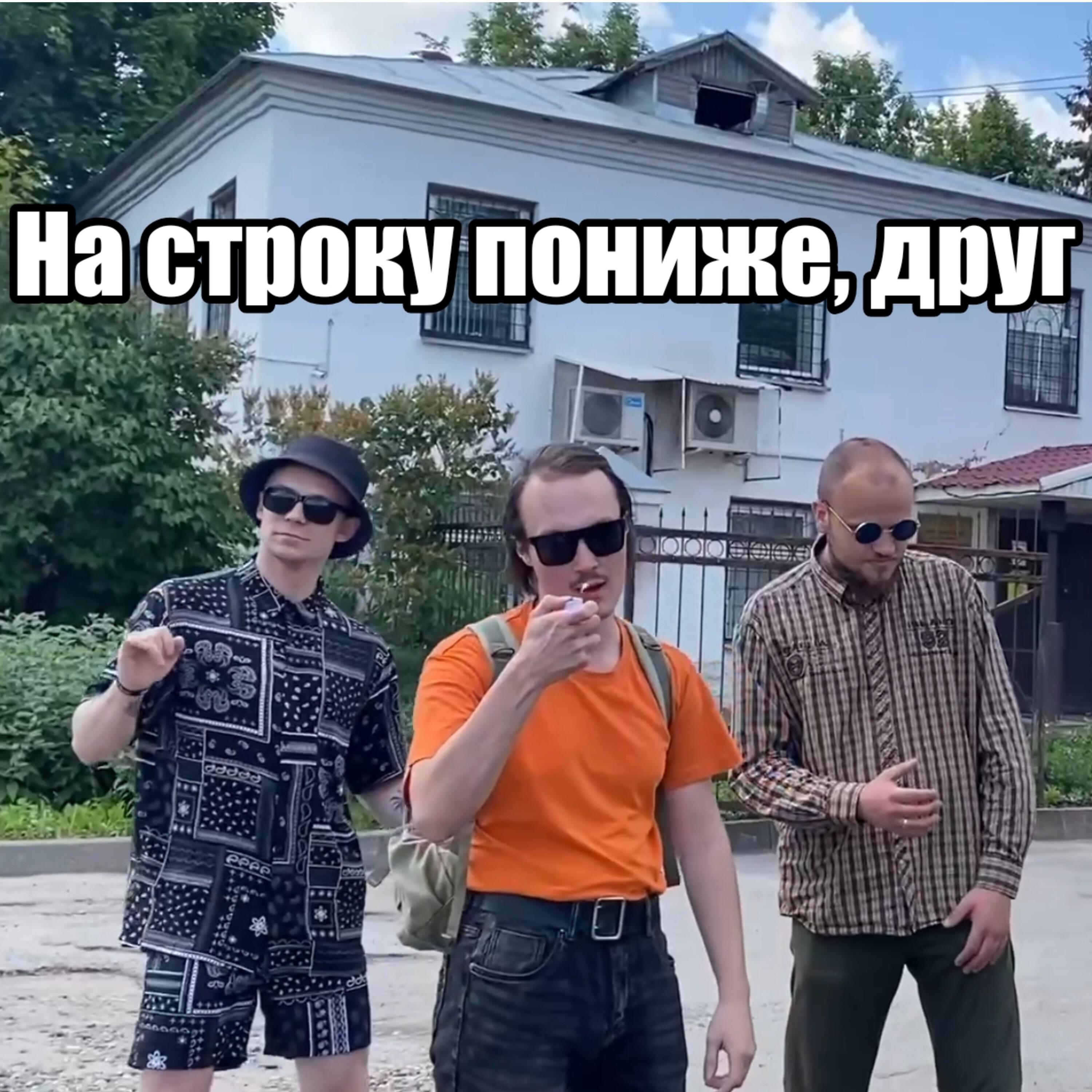 Релиз На строку пониже, друг