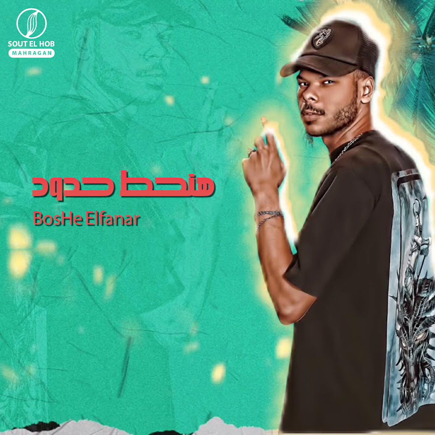 Релиз هنحط حدود