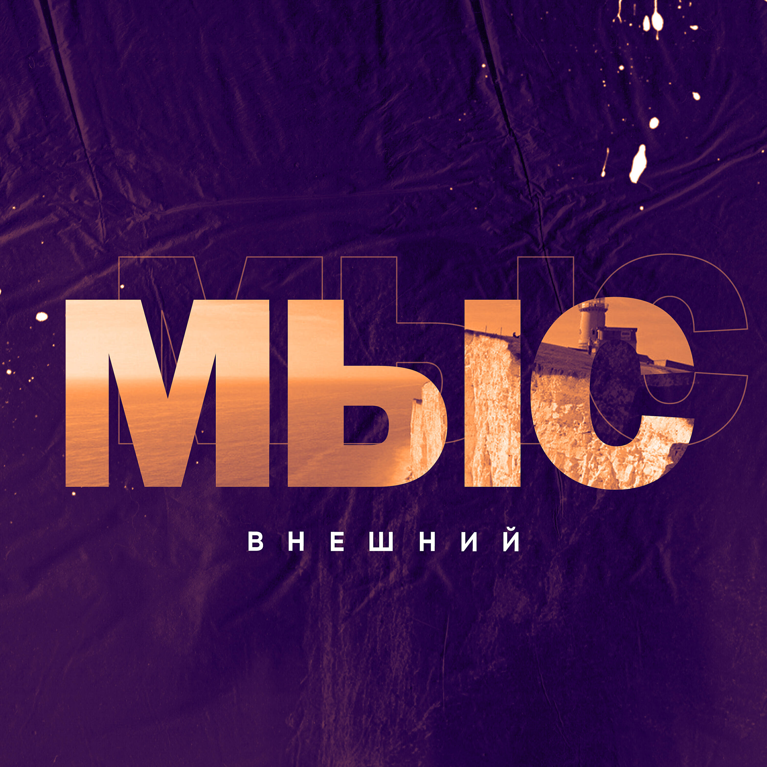 Релиз Мыс