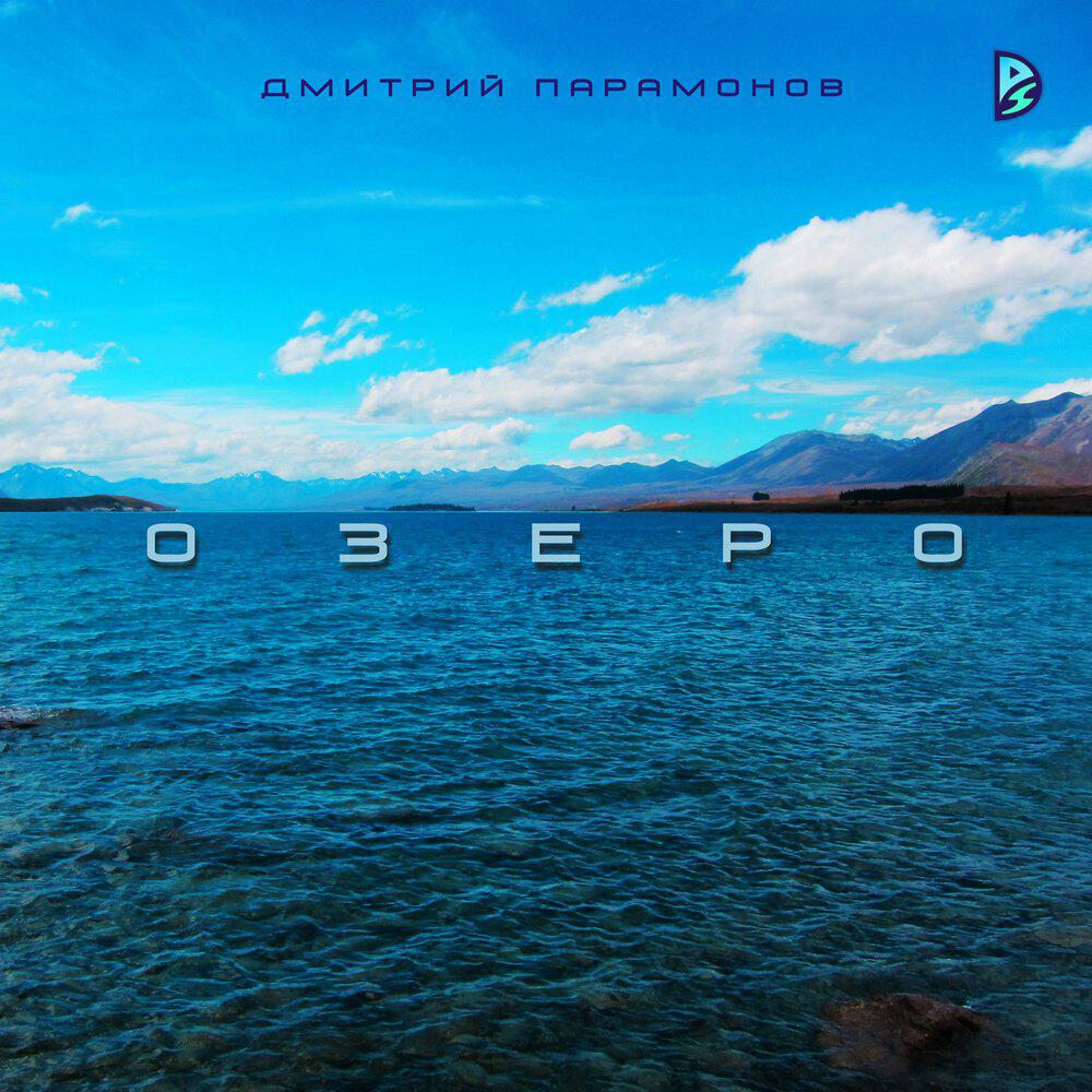 Релиз Озеро
