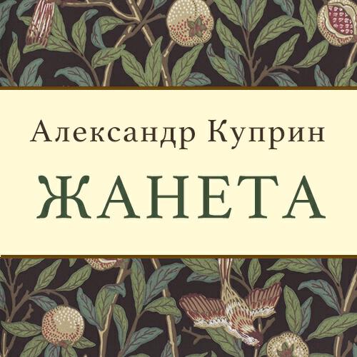 Книга Жанета