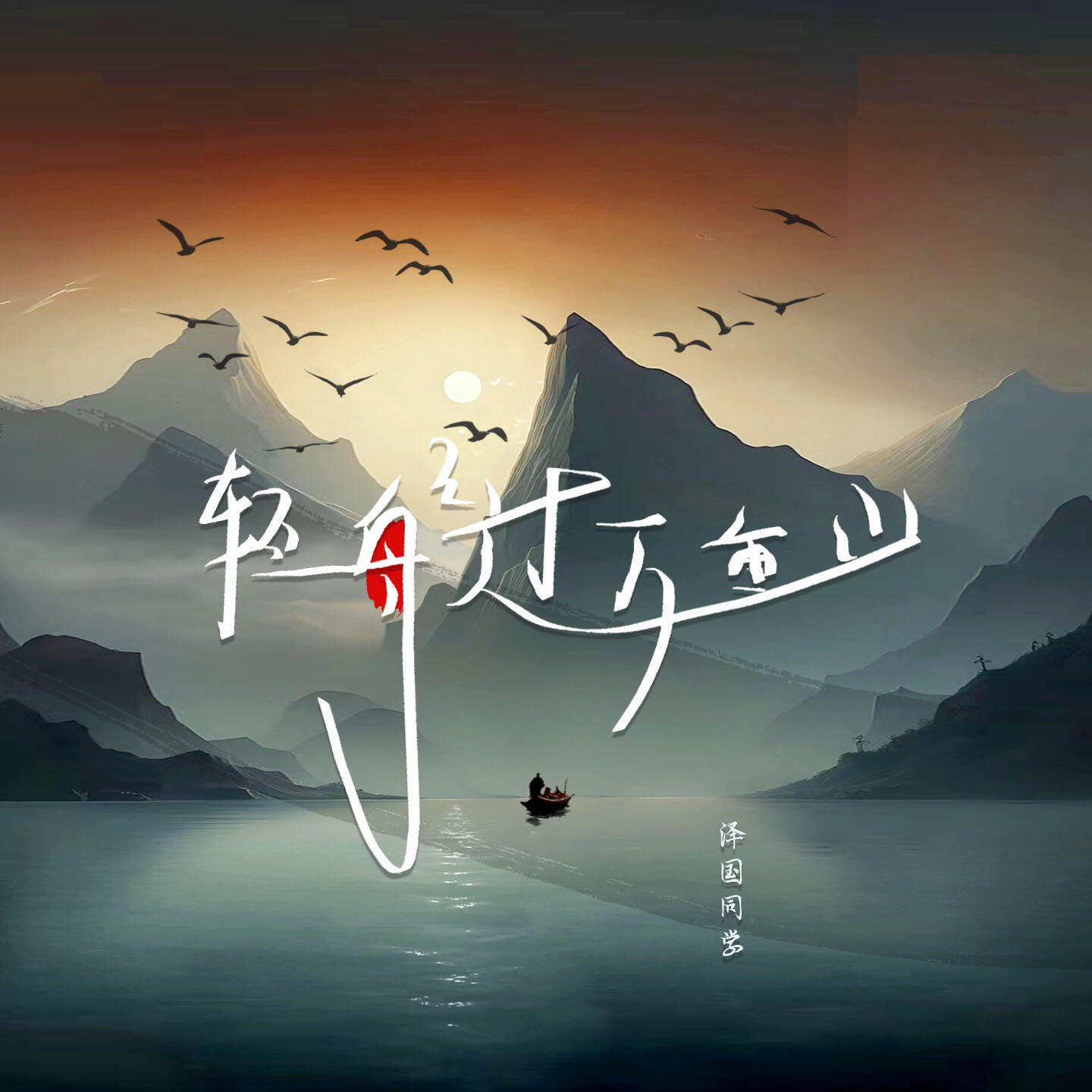 Релиз 轻舟已过万重山