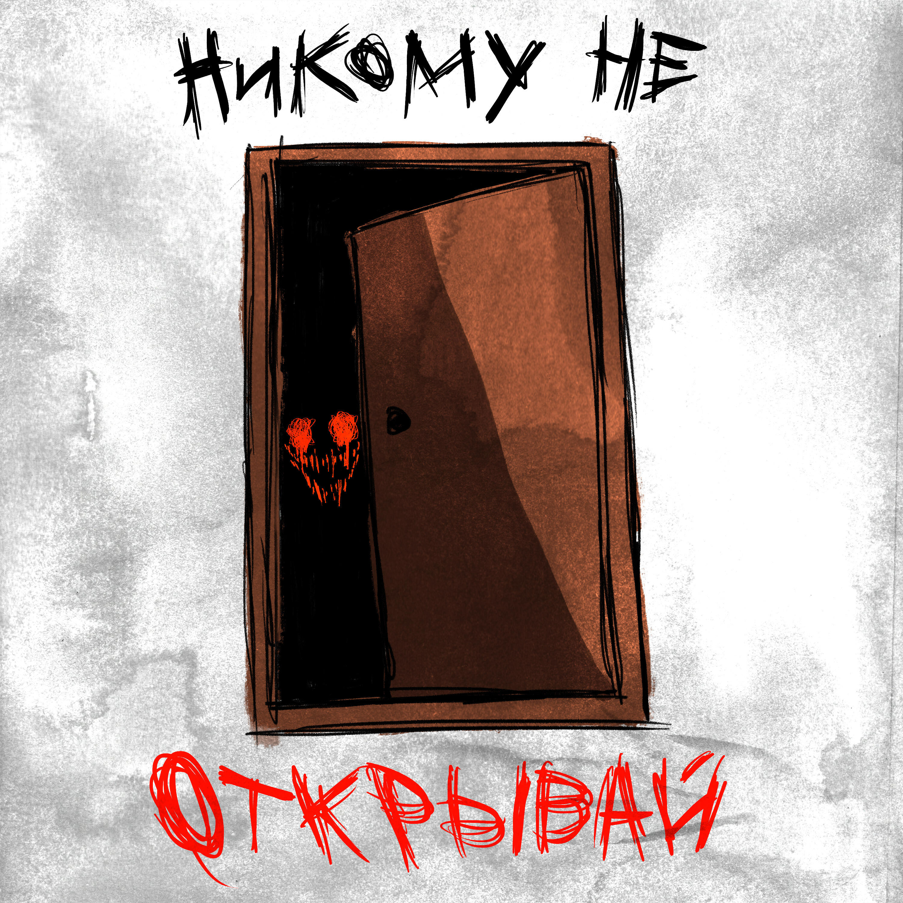 Релиз Никому не открывай
