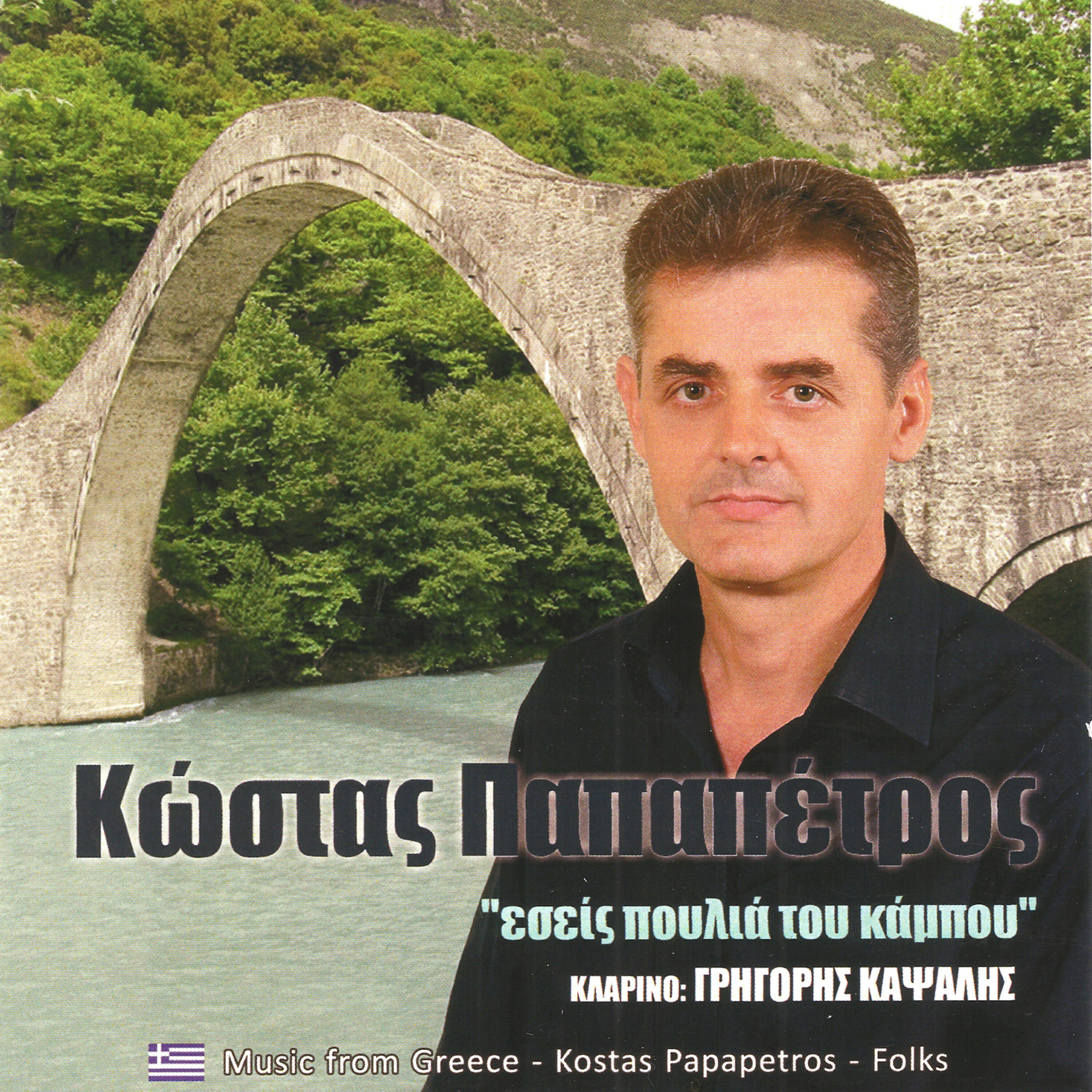 Релиз Eseis poulia tou kampou