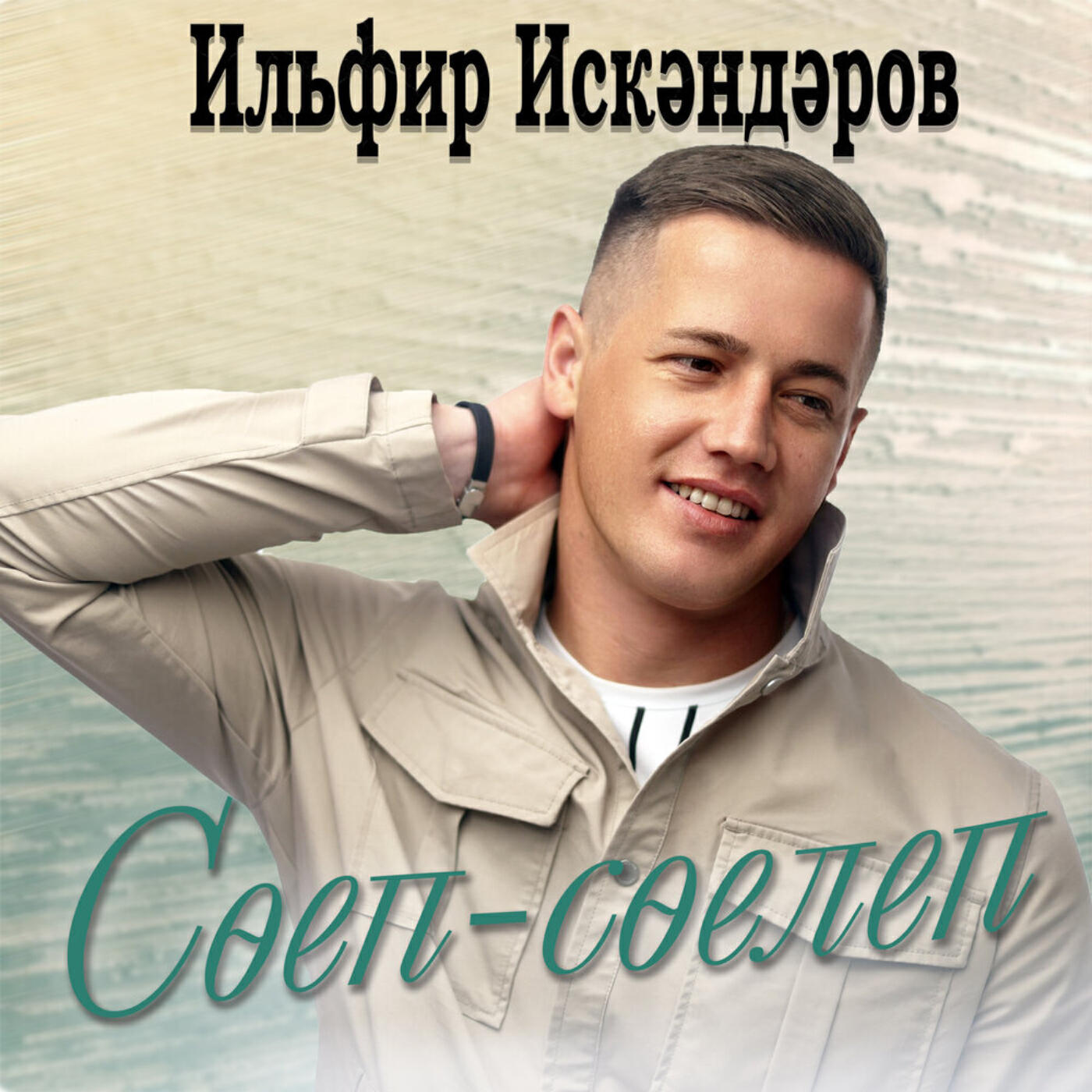 Релиз Соеп-соелеп