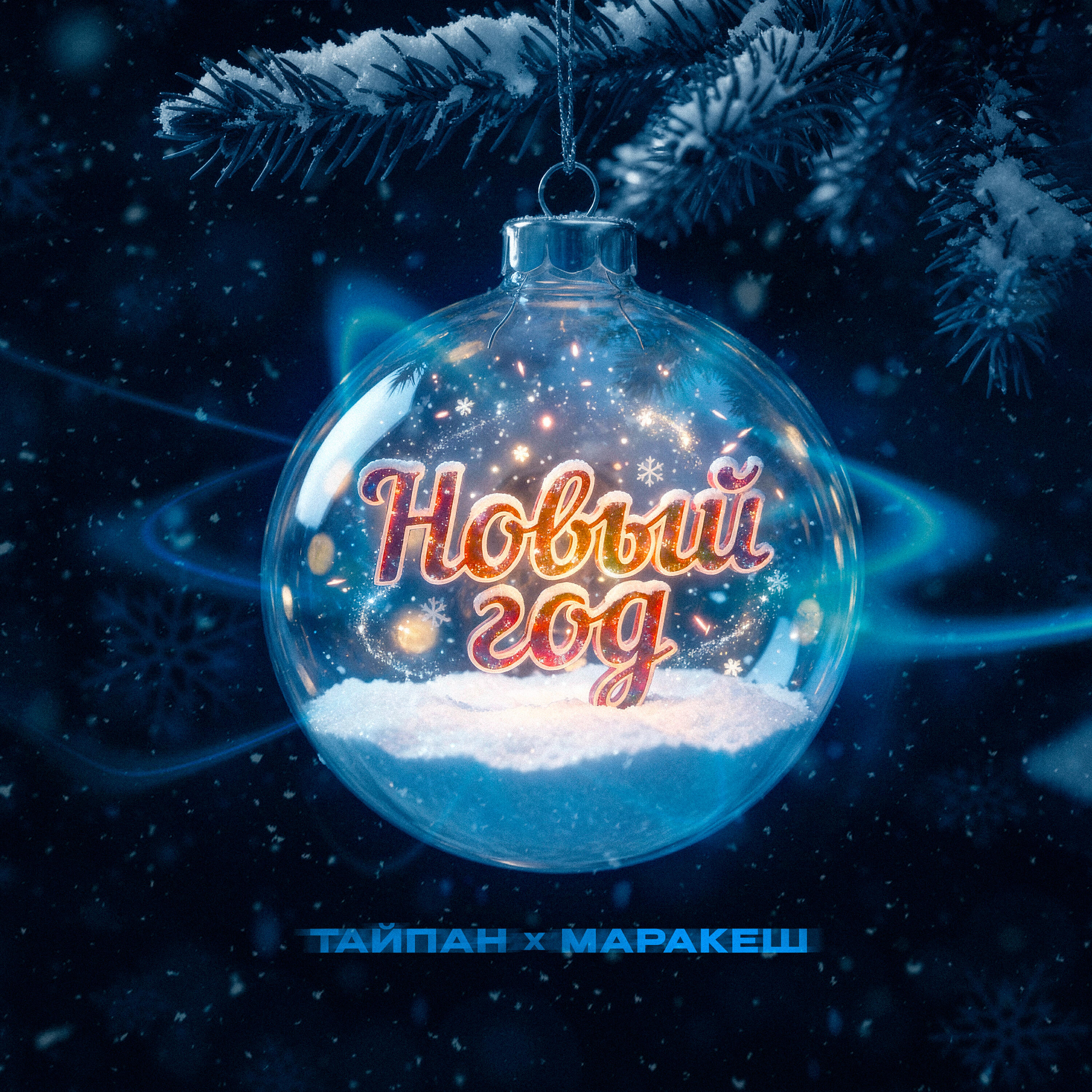 Релиз Новый год