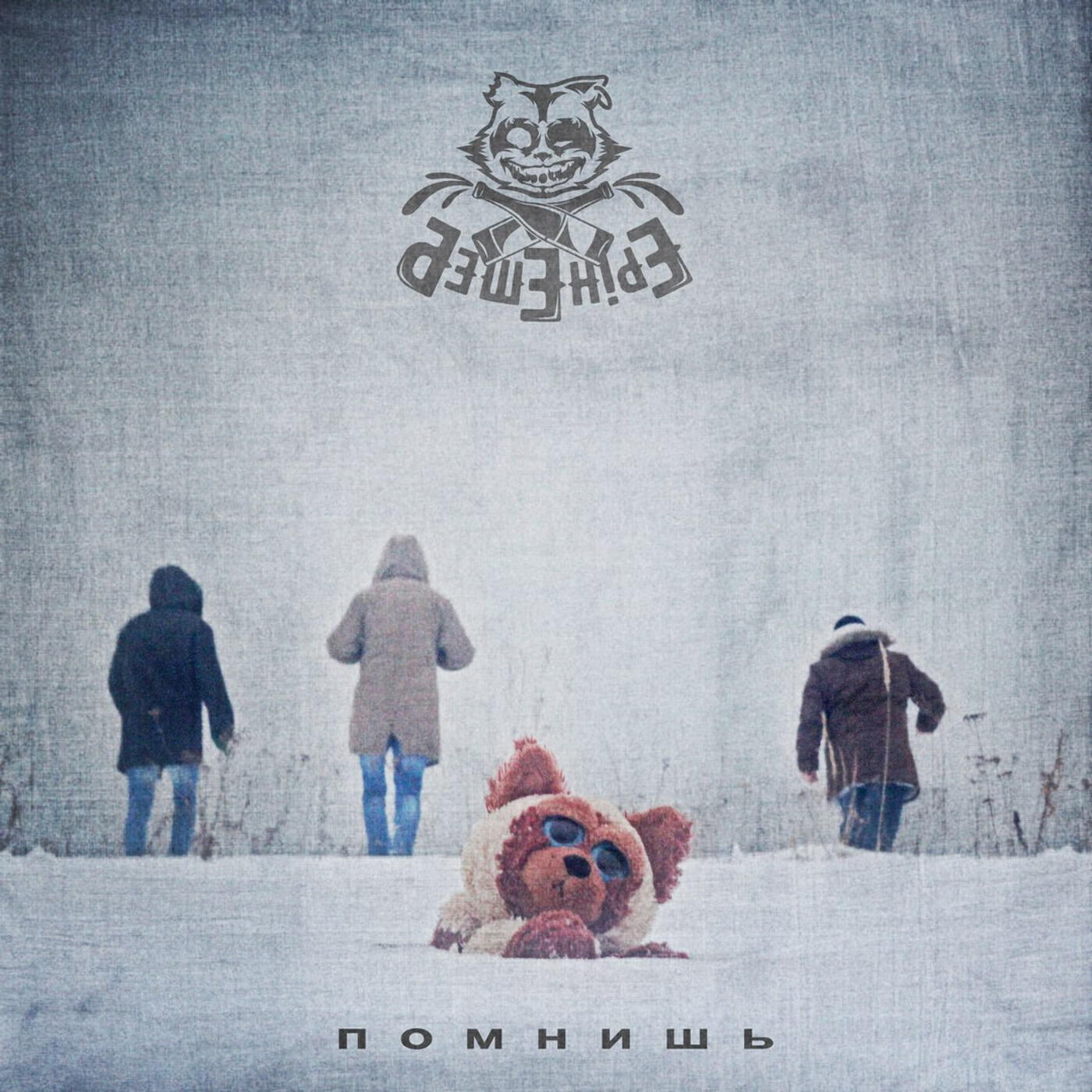 Постер альбома Помнишь