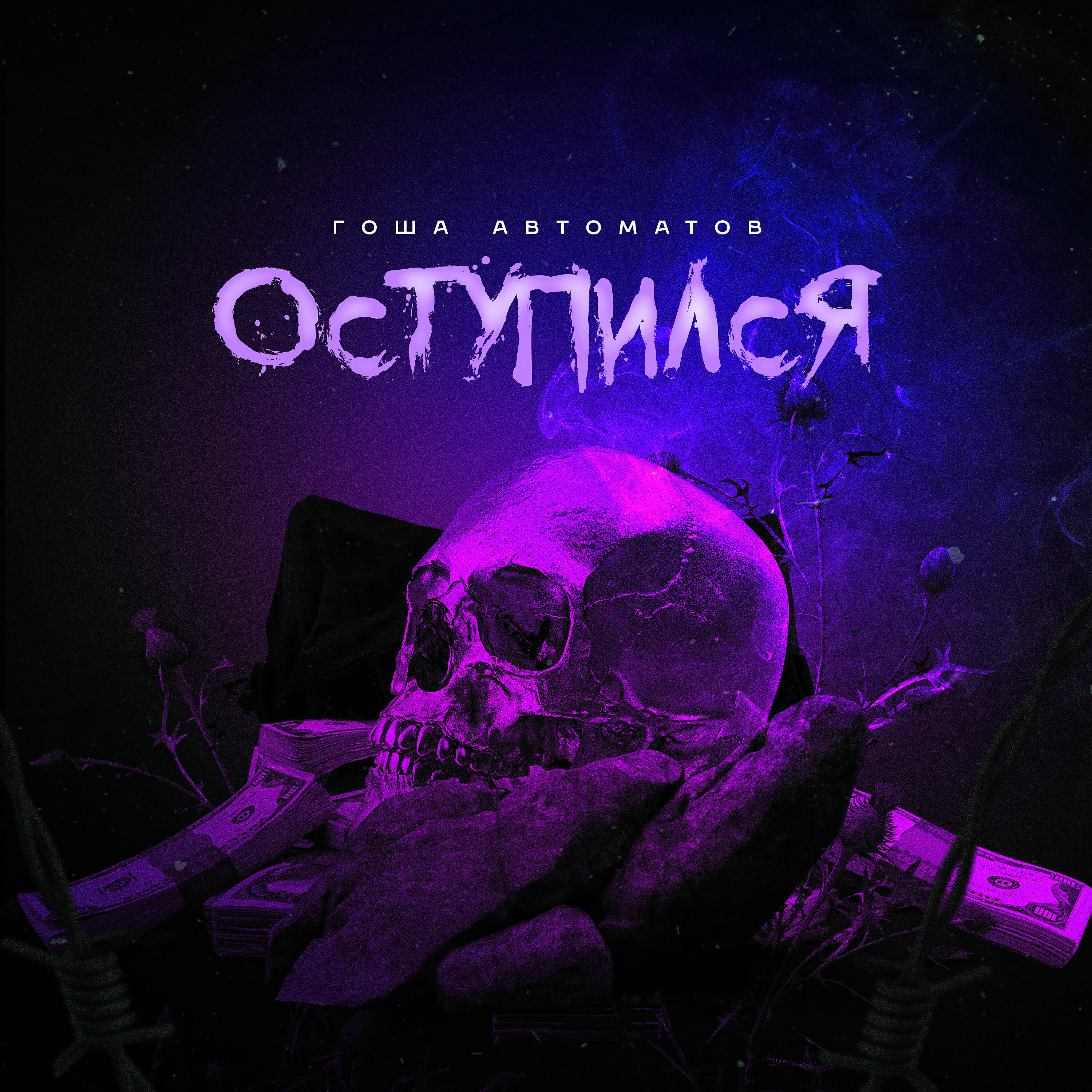 Постер альбома Оступился