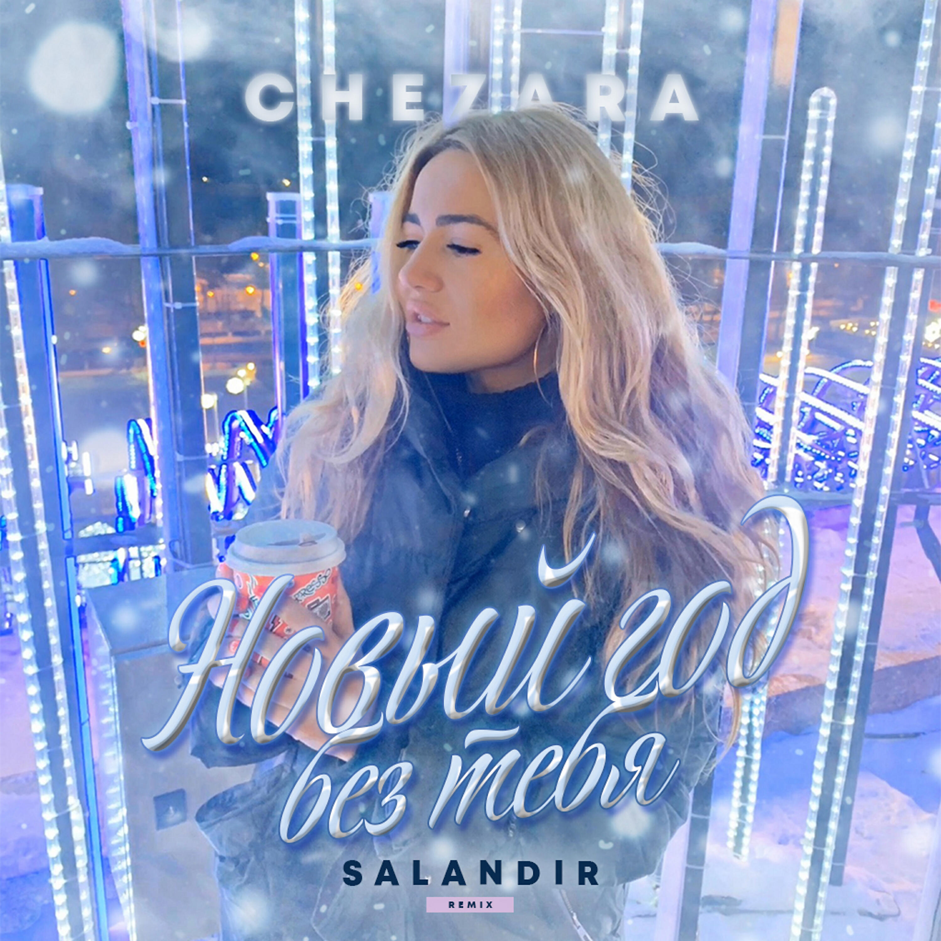 Постер альбома Новый год без тебя (SAlANDIR Remix)