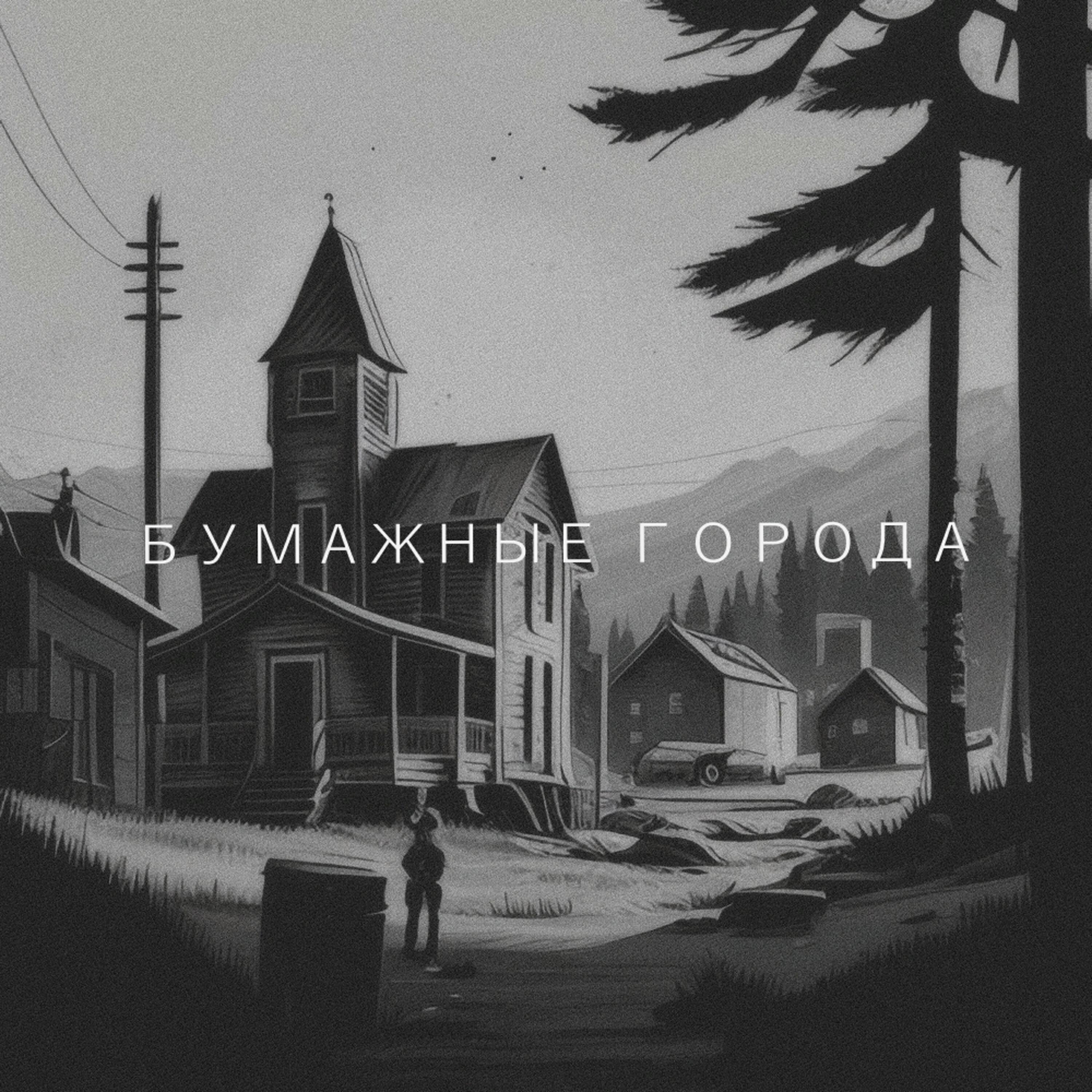 Релиз Бумажные города