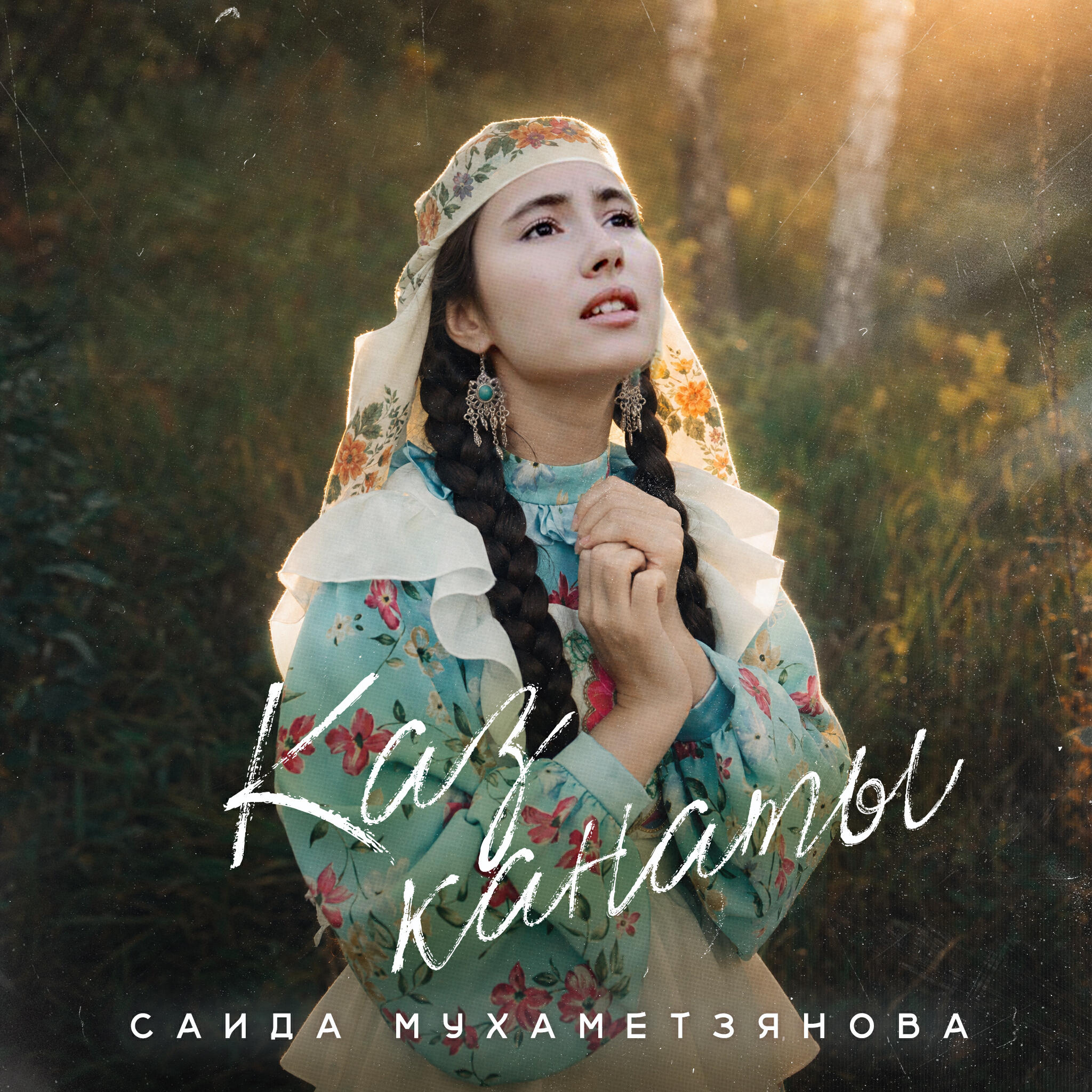Релиз Каз канаты