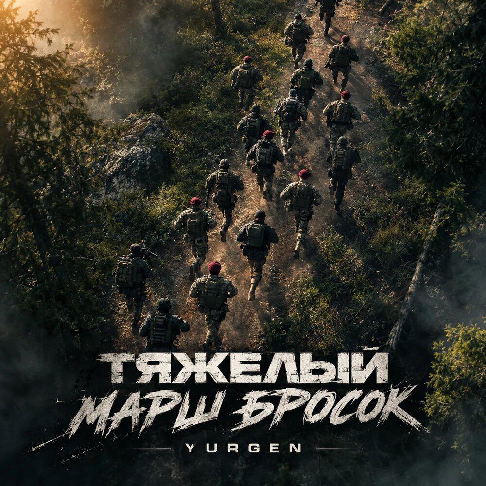 Релиз Тяжелый марш бросок