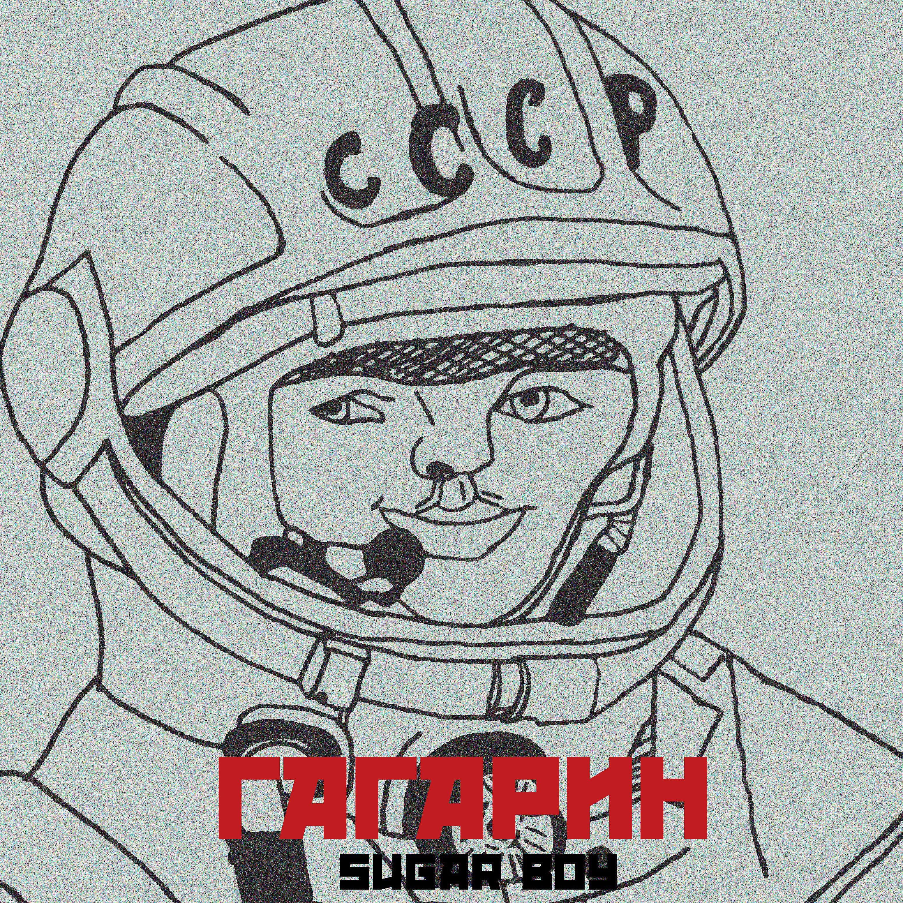 Релиз Гагарин