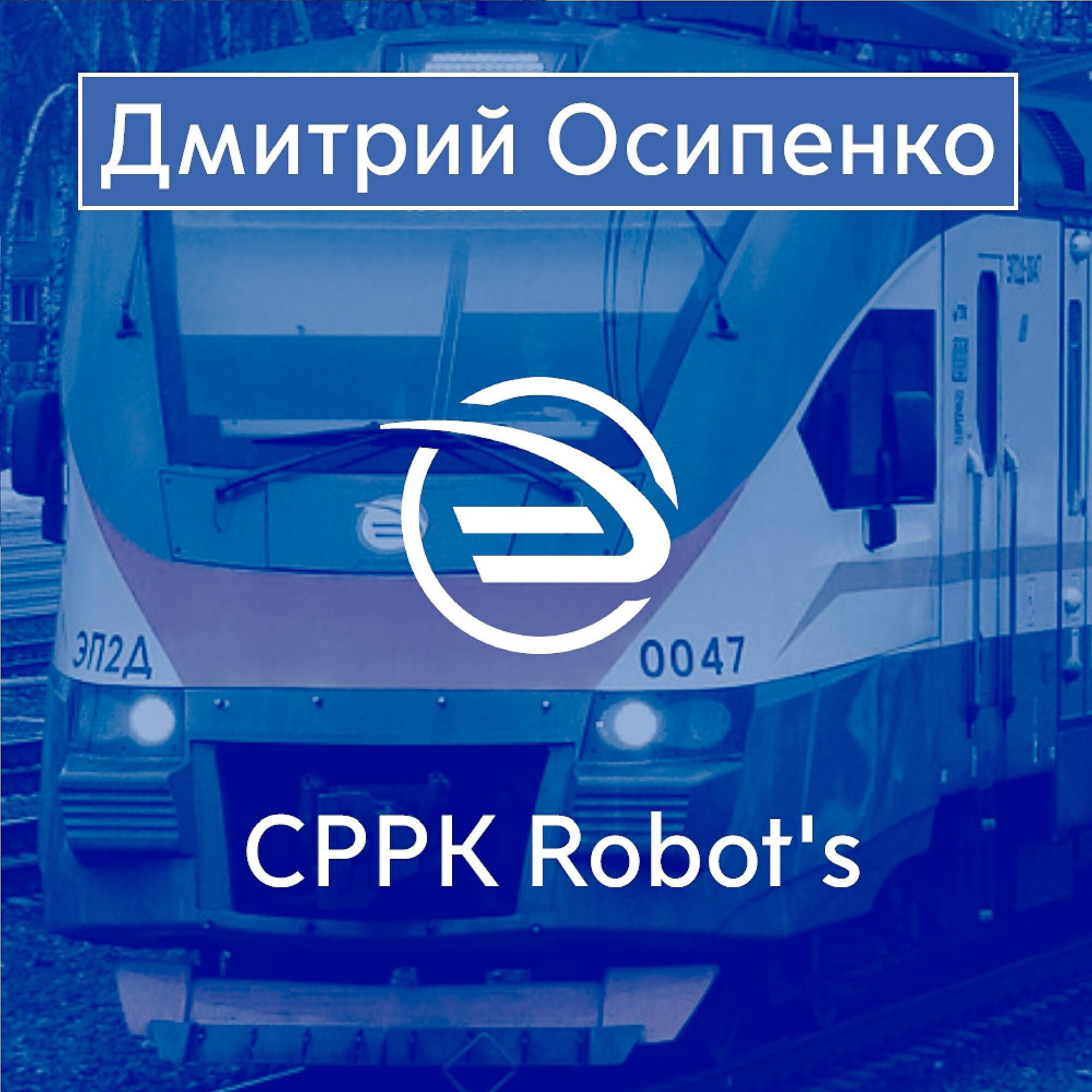Релиз Cppk Robot's