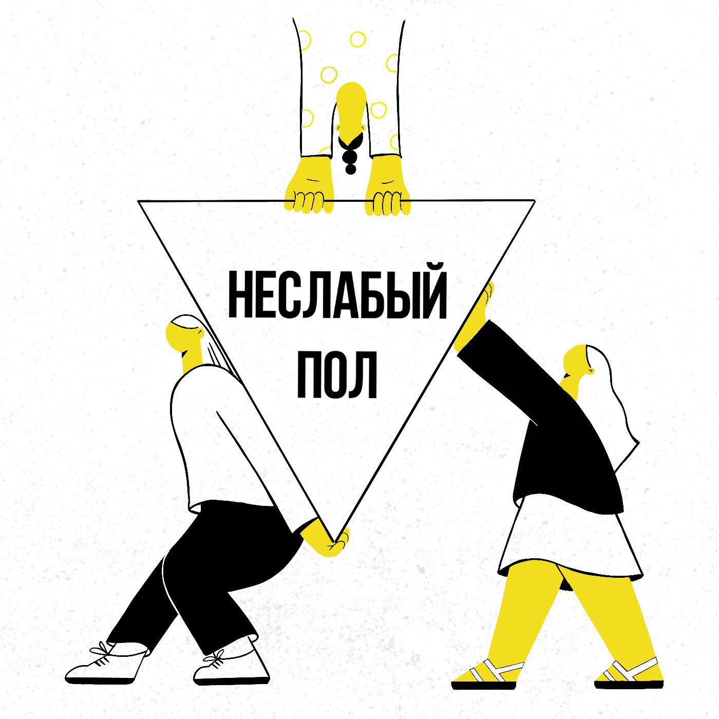 Подкаст Неслабый пол