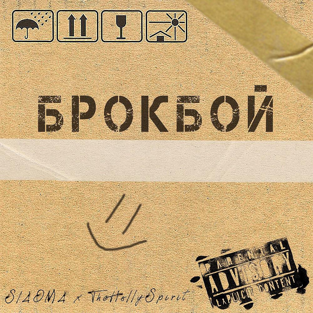 Релиз Брокбой