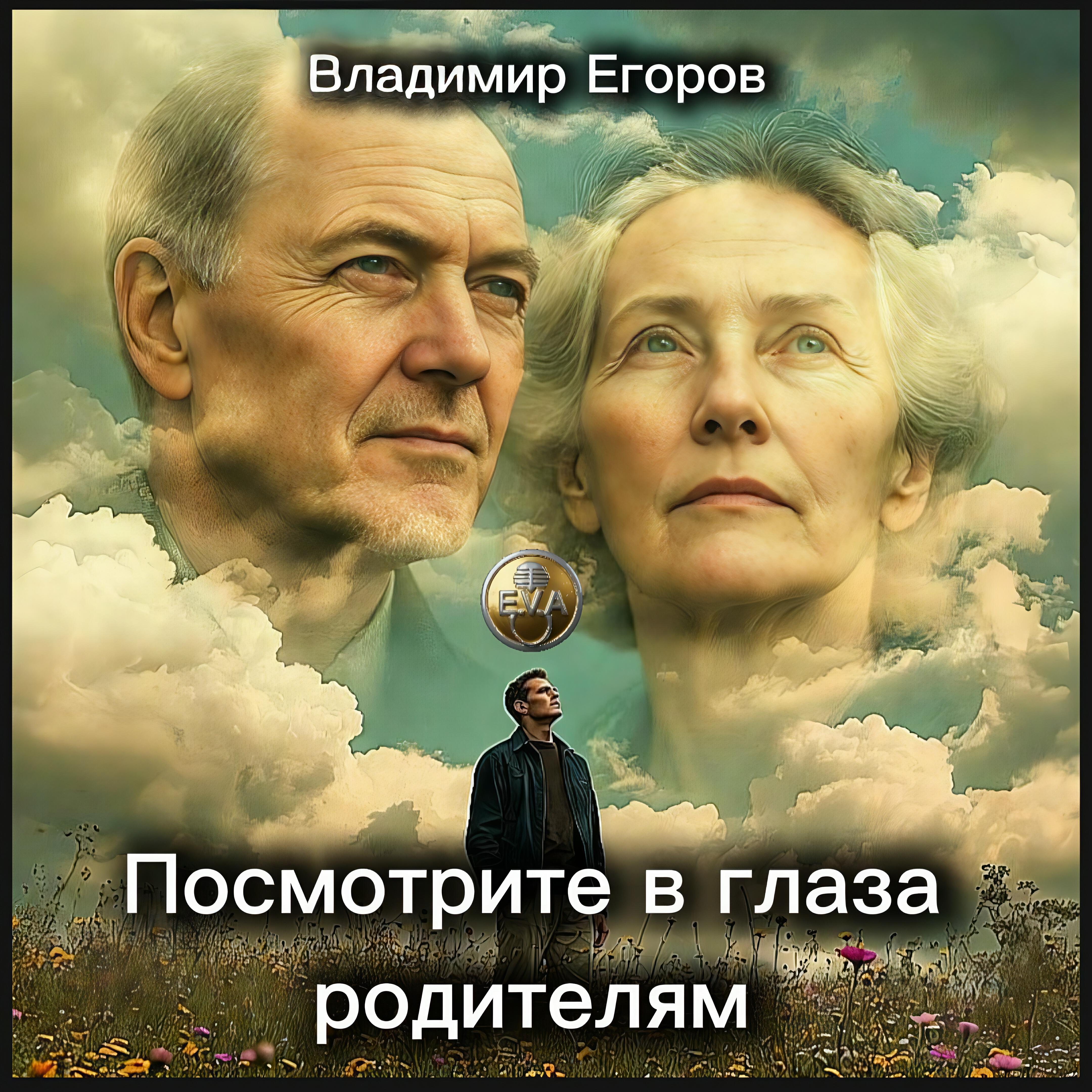 Релиз Посмотрите в глаза родителям