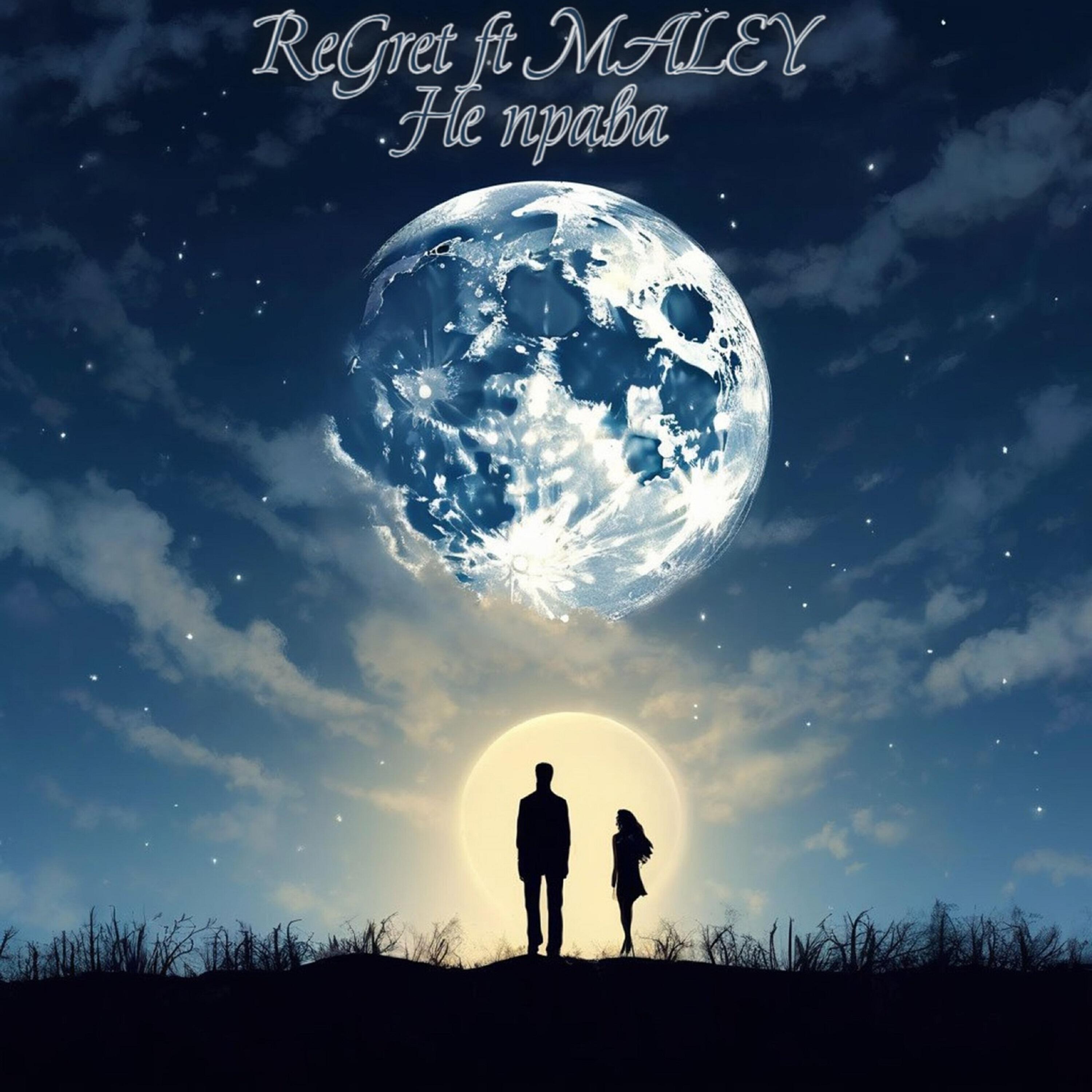 Релиз Не права (feat. Maley)