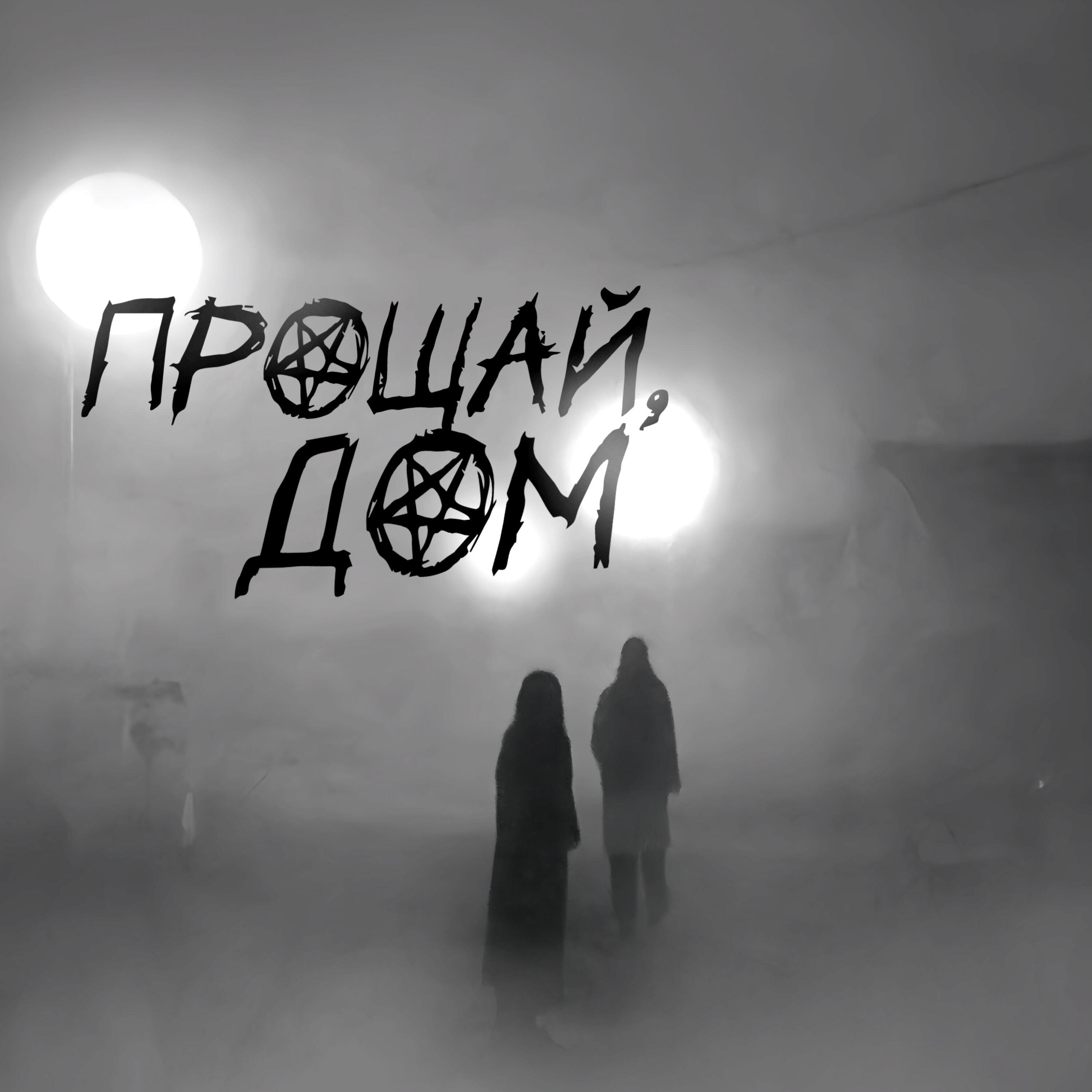 Релиз прощай, дом