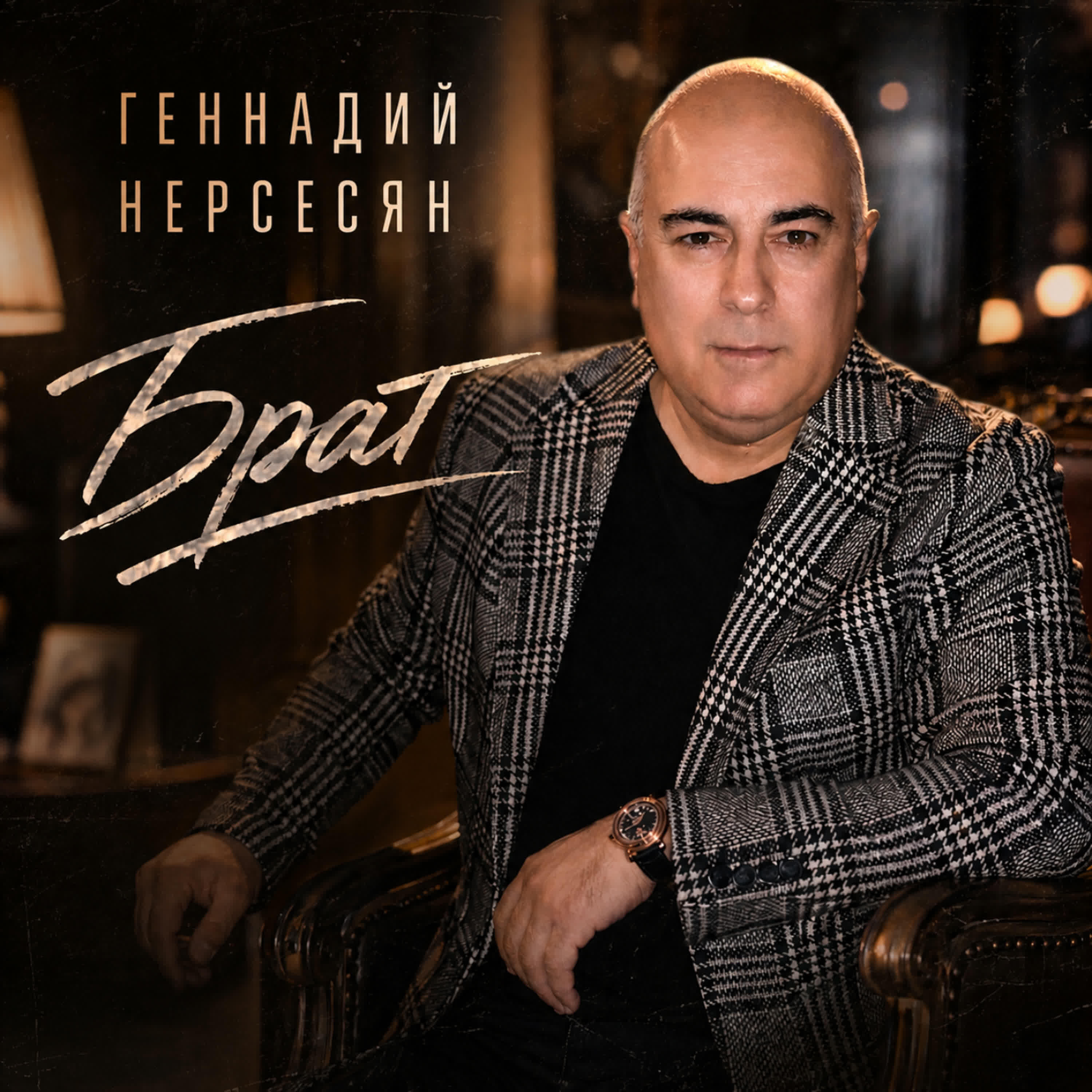 Релиз Брат