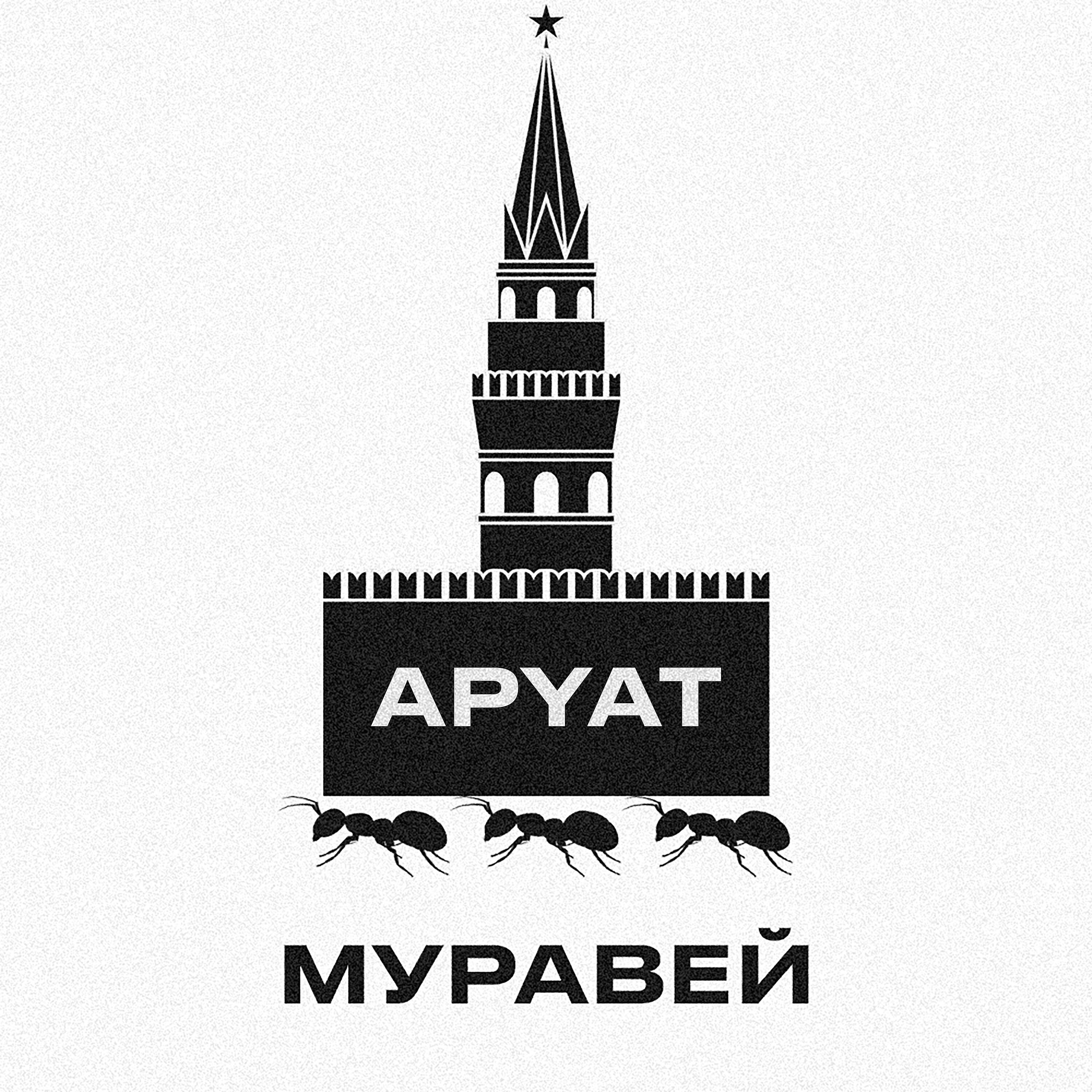 Релиз Муравей