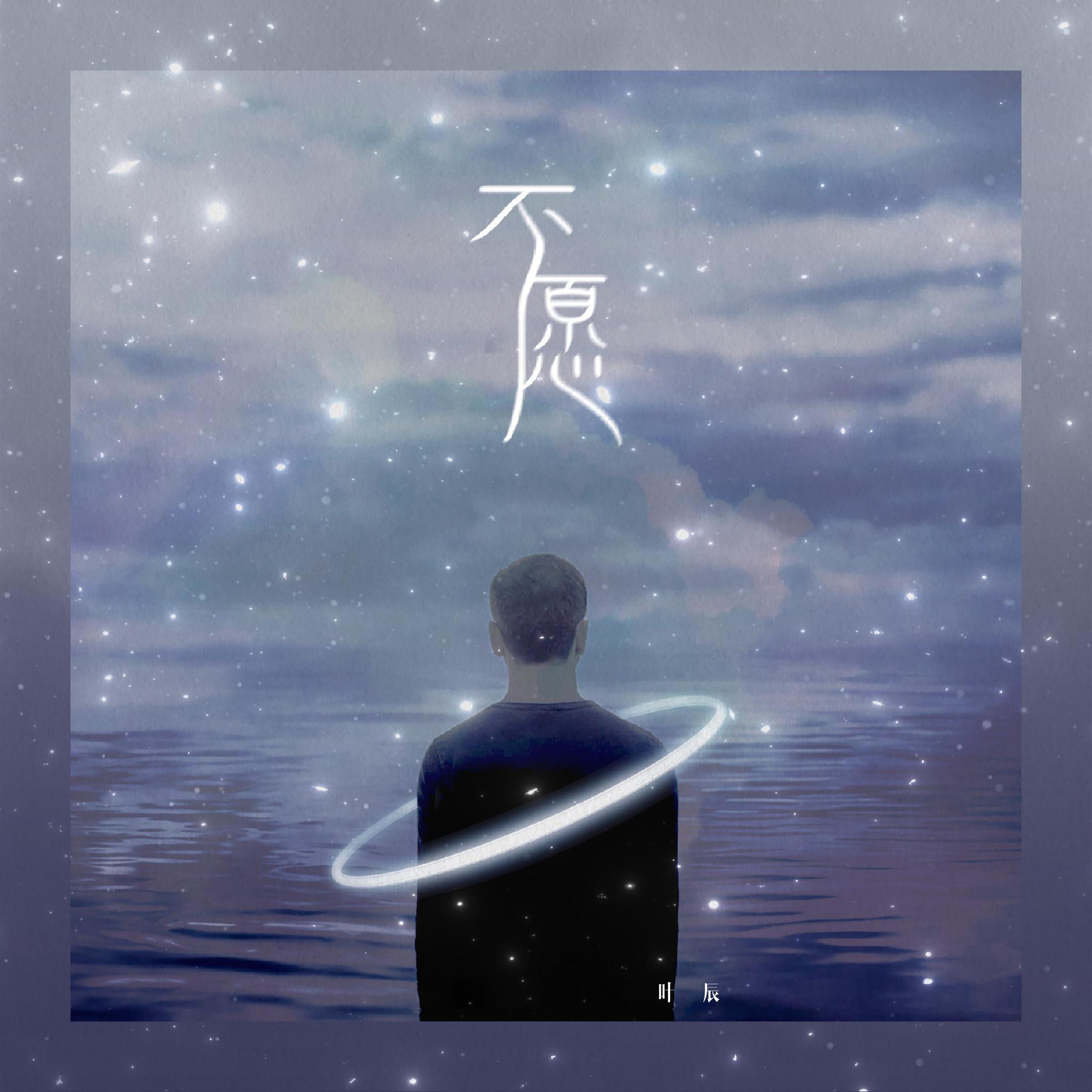Релиз 不愿
