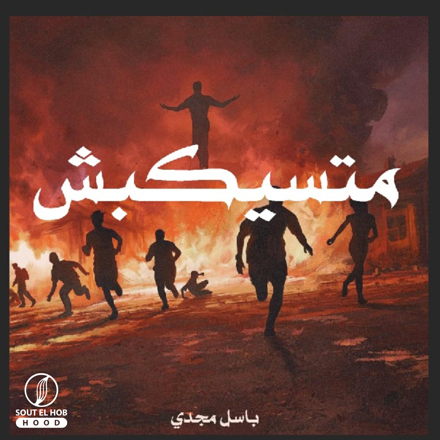 Релиз متسيكبش
