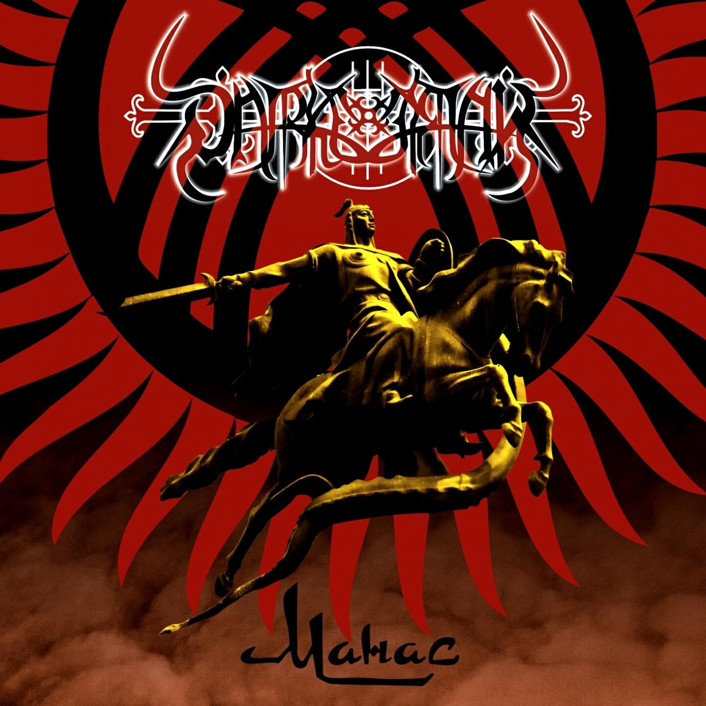 Релиз Manas