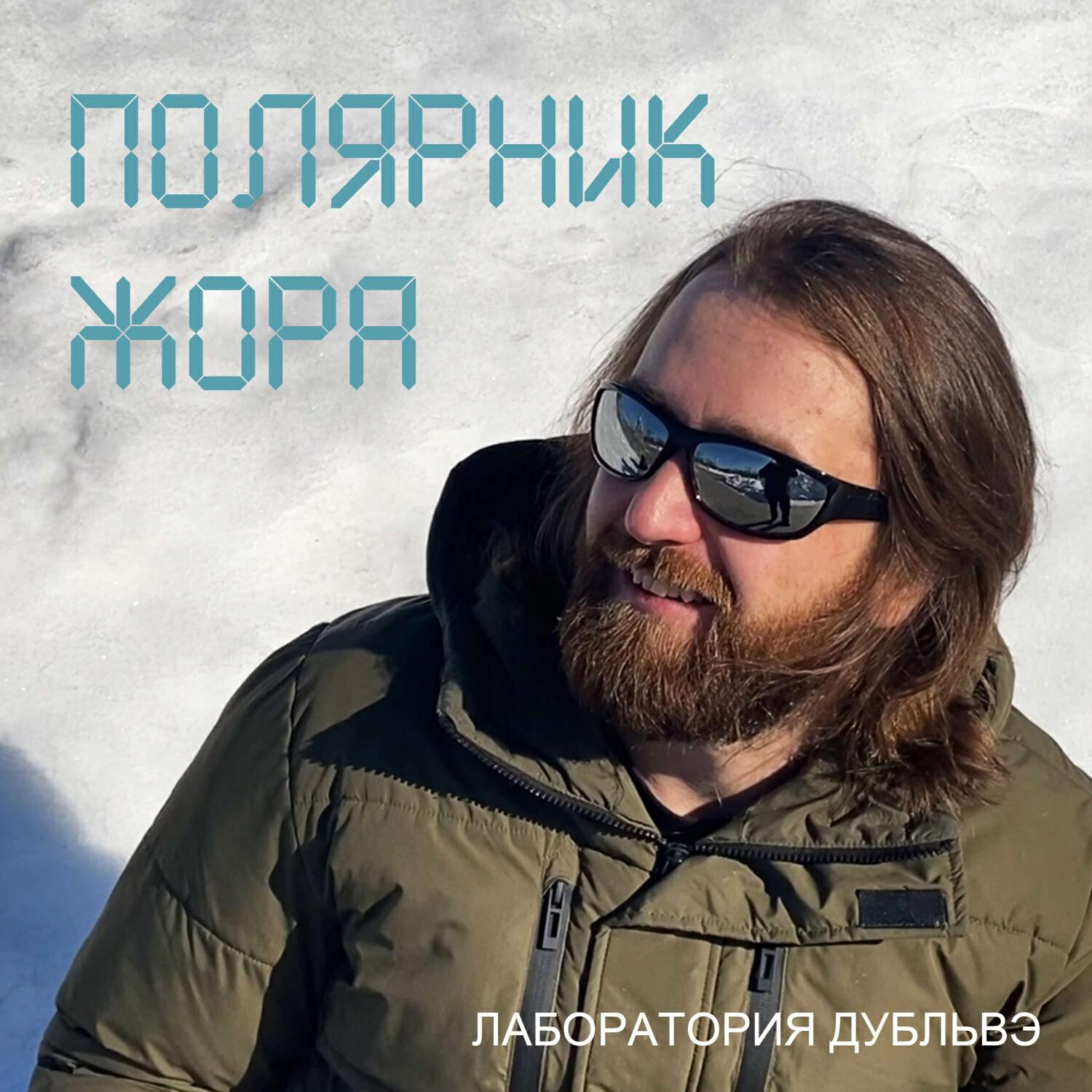 Постер альбома Полярник Жора
