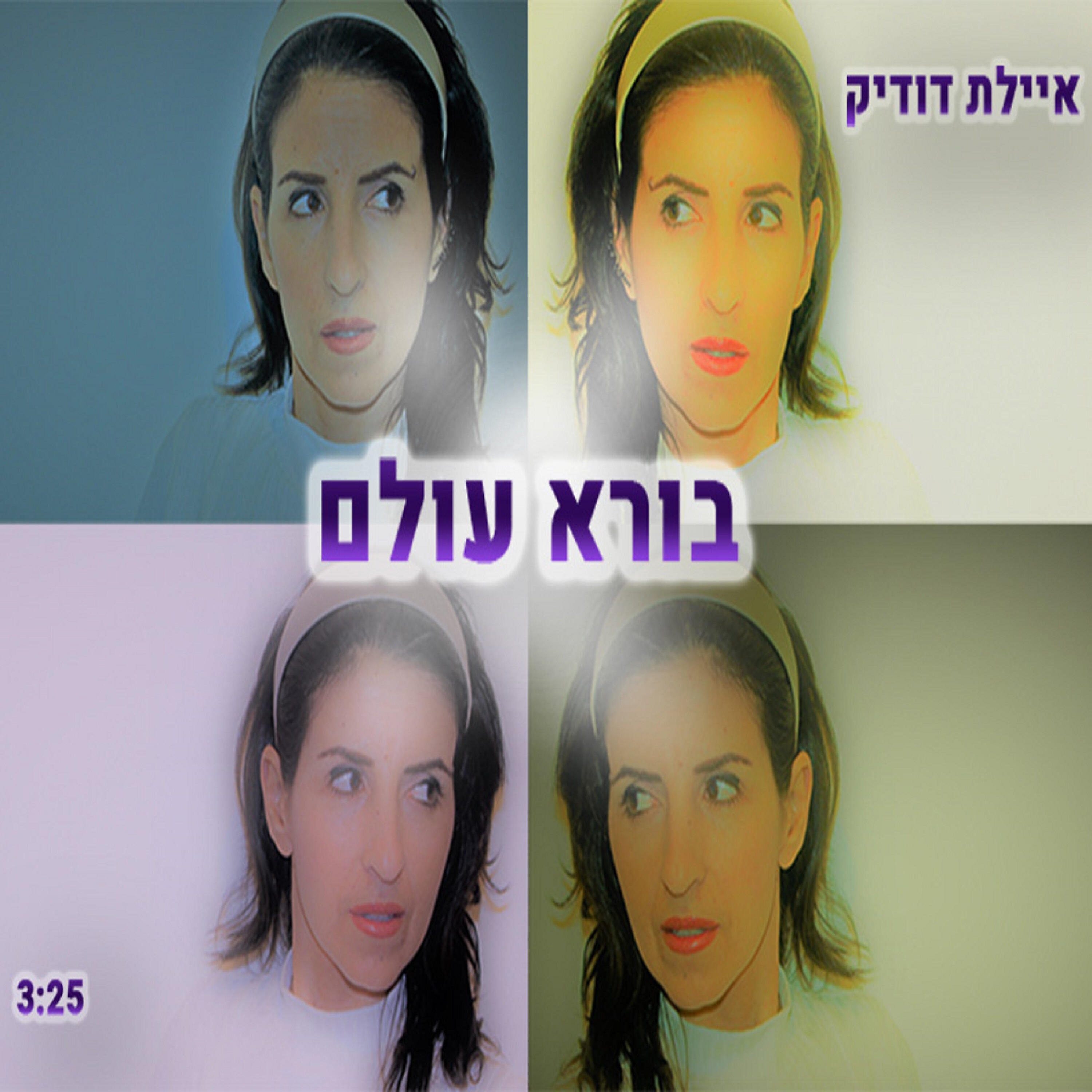 Релиз בורא עולם