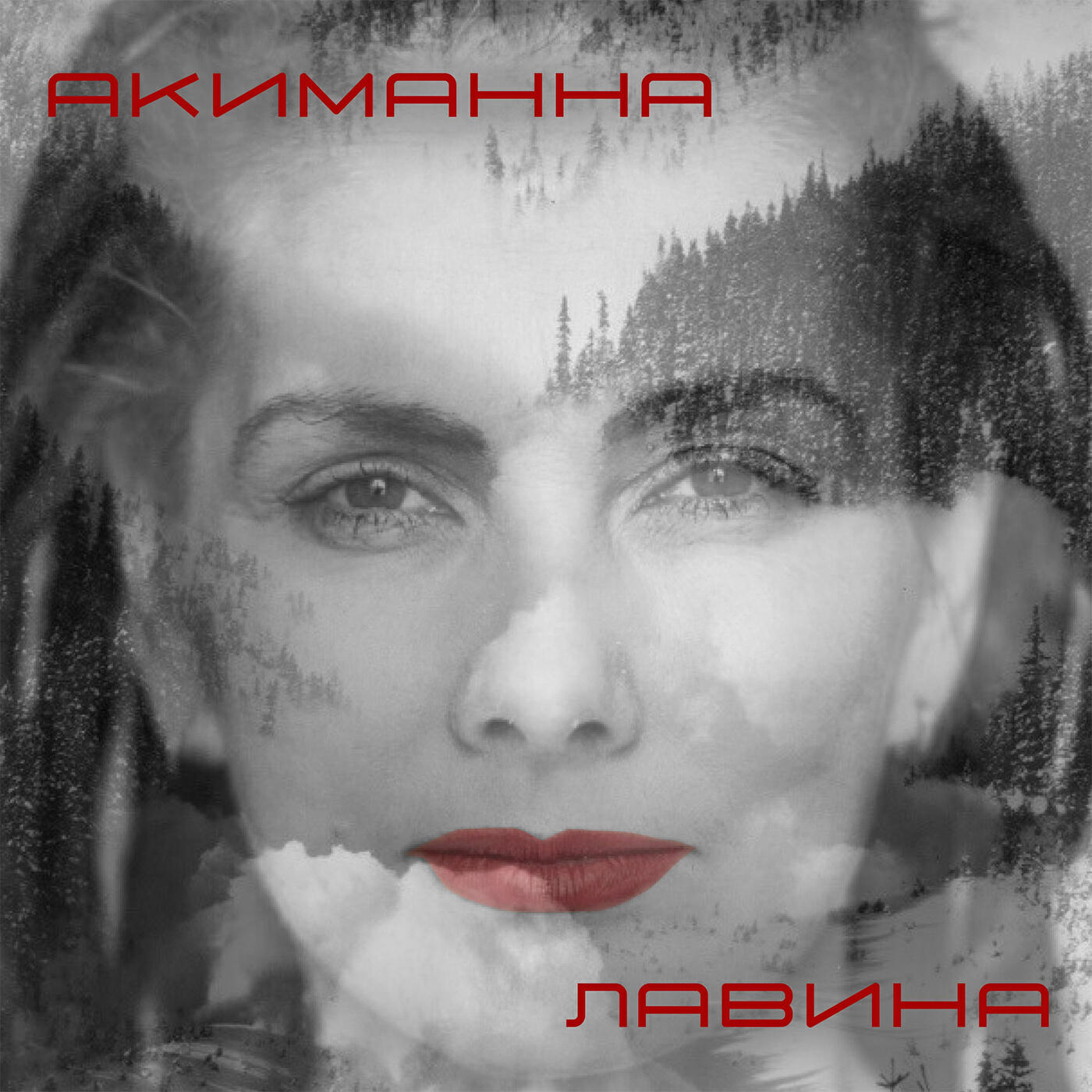 Релиз Лавина