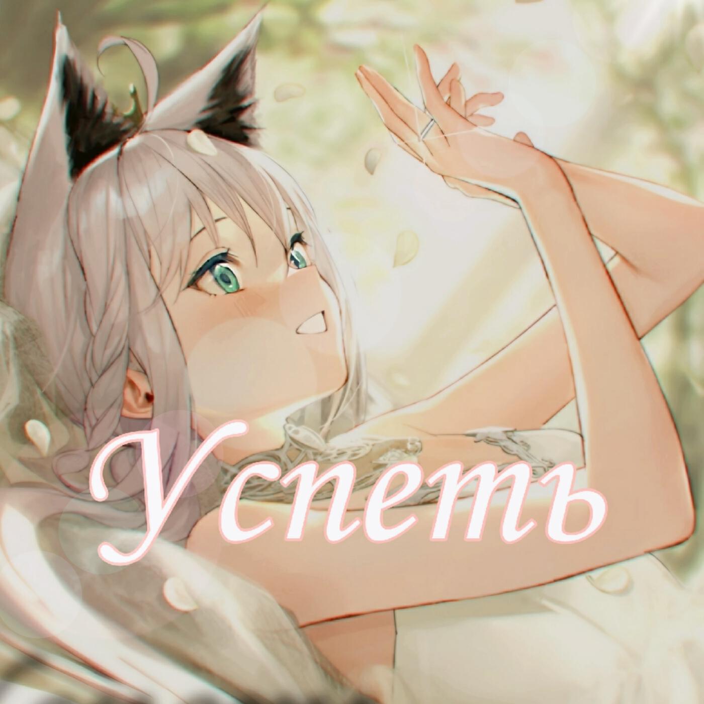 Релиз Успеть