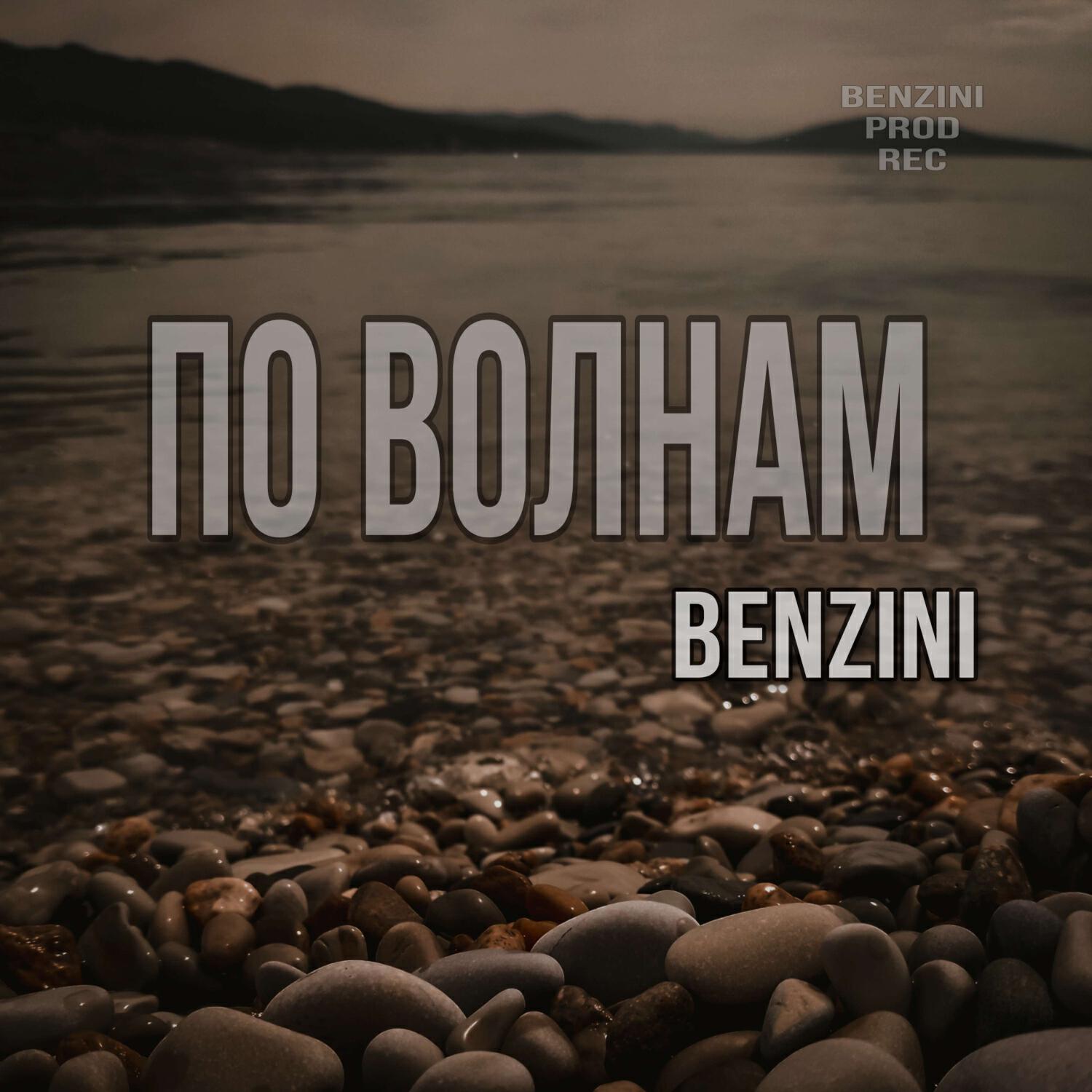 Постер альбома По волнам (prod. ИзИ & Дмитрий Крамарчук)