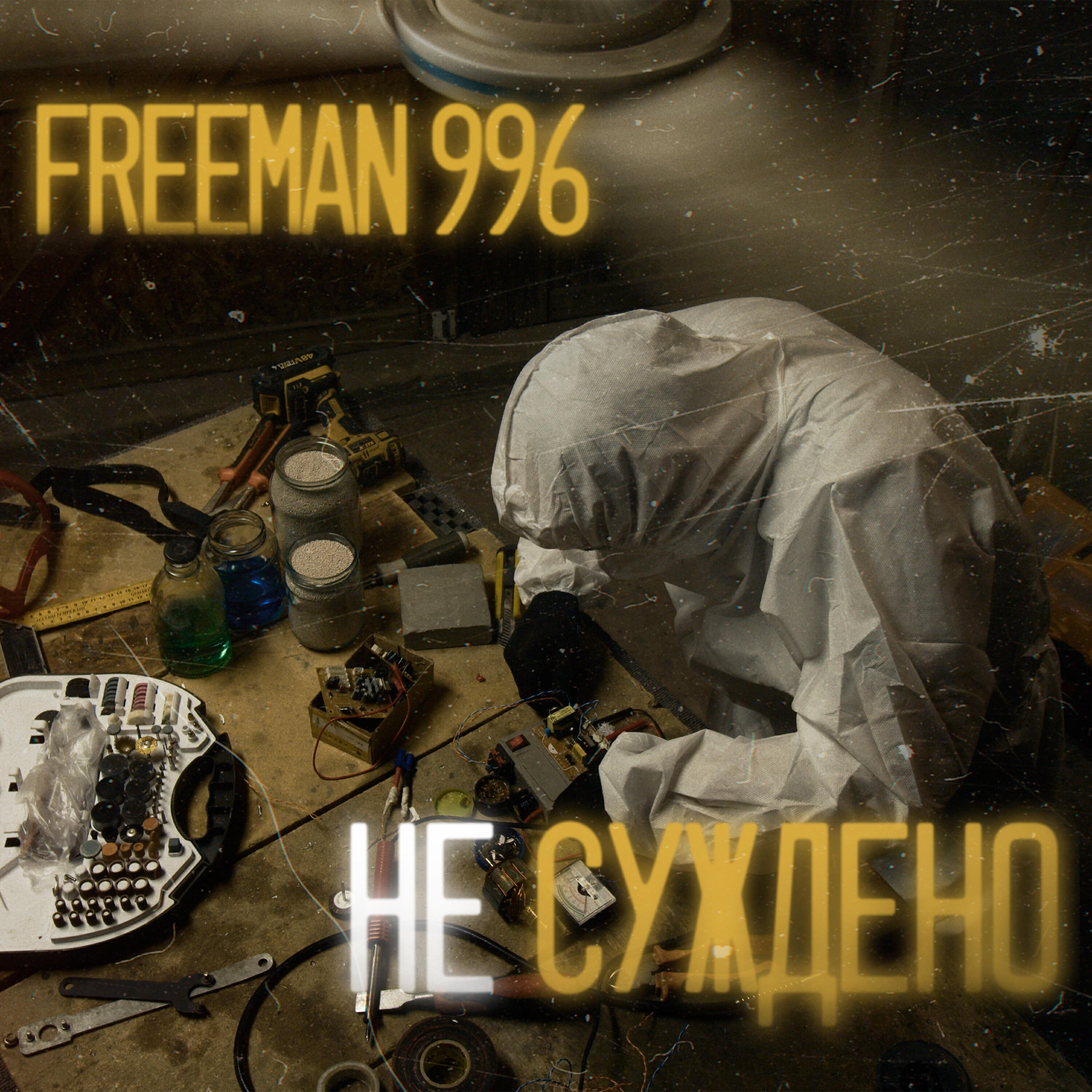 Релиз Не суждено
