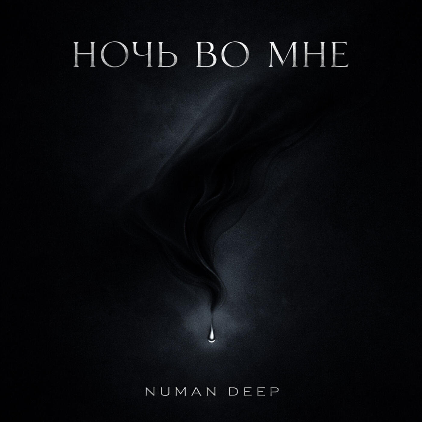 Релиз Ночь во мне