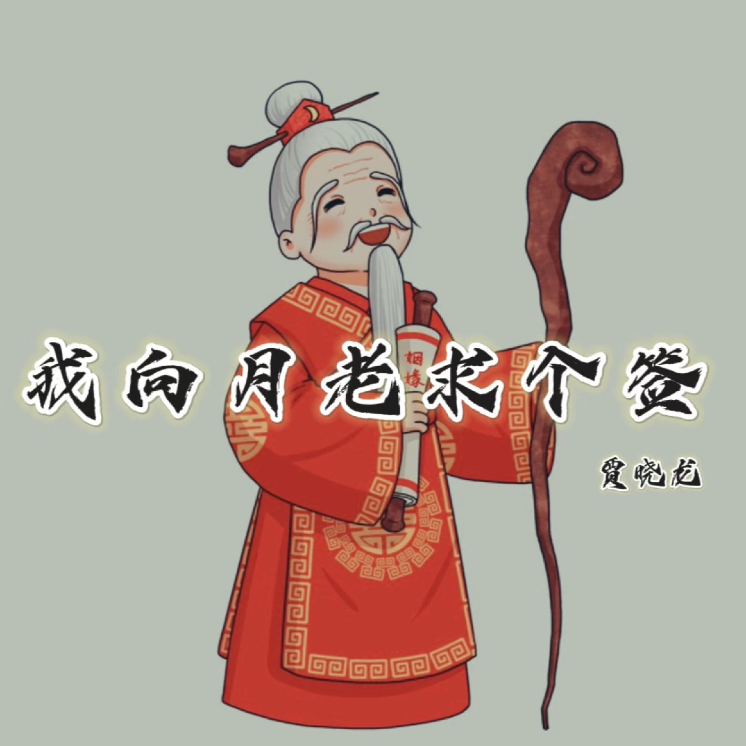 Релиз 我向月老求个签