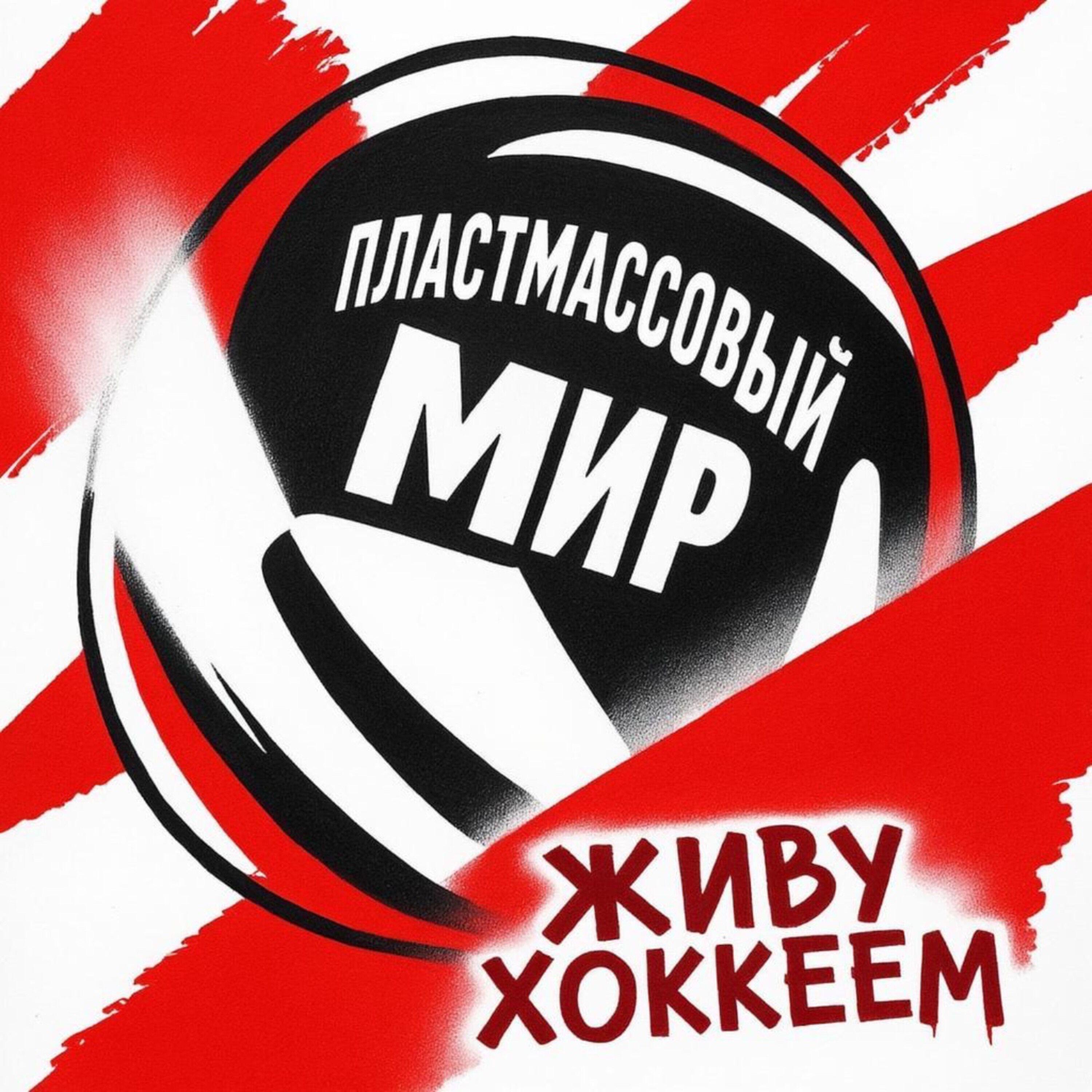 Релиз живу хоккеем