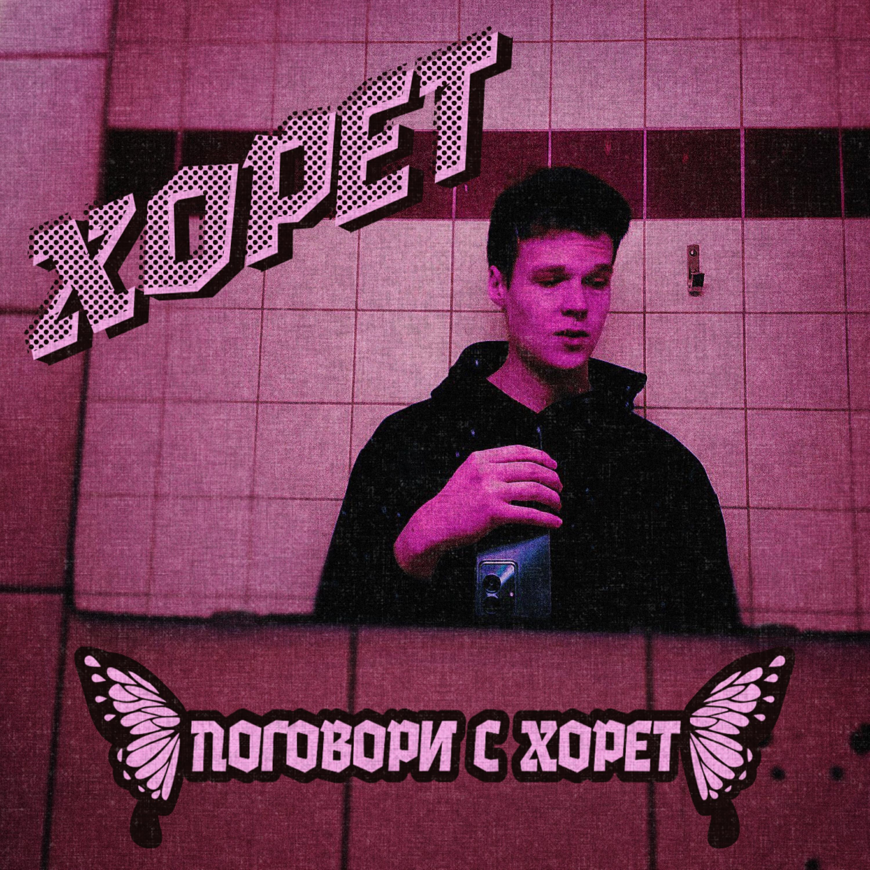 Релиз Поговори с Хорет