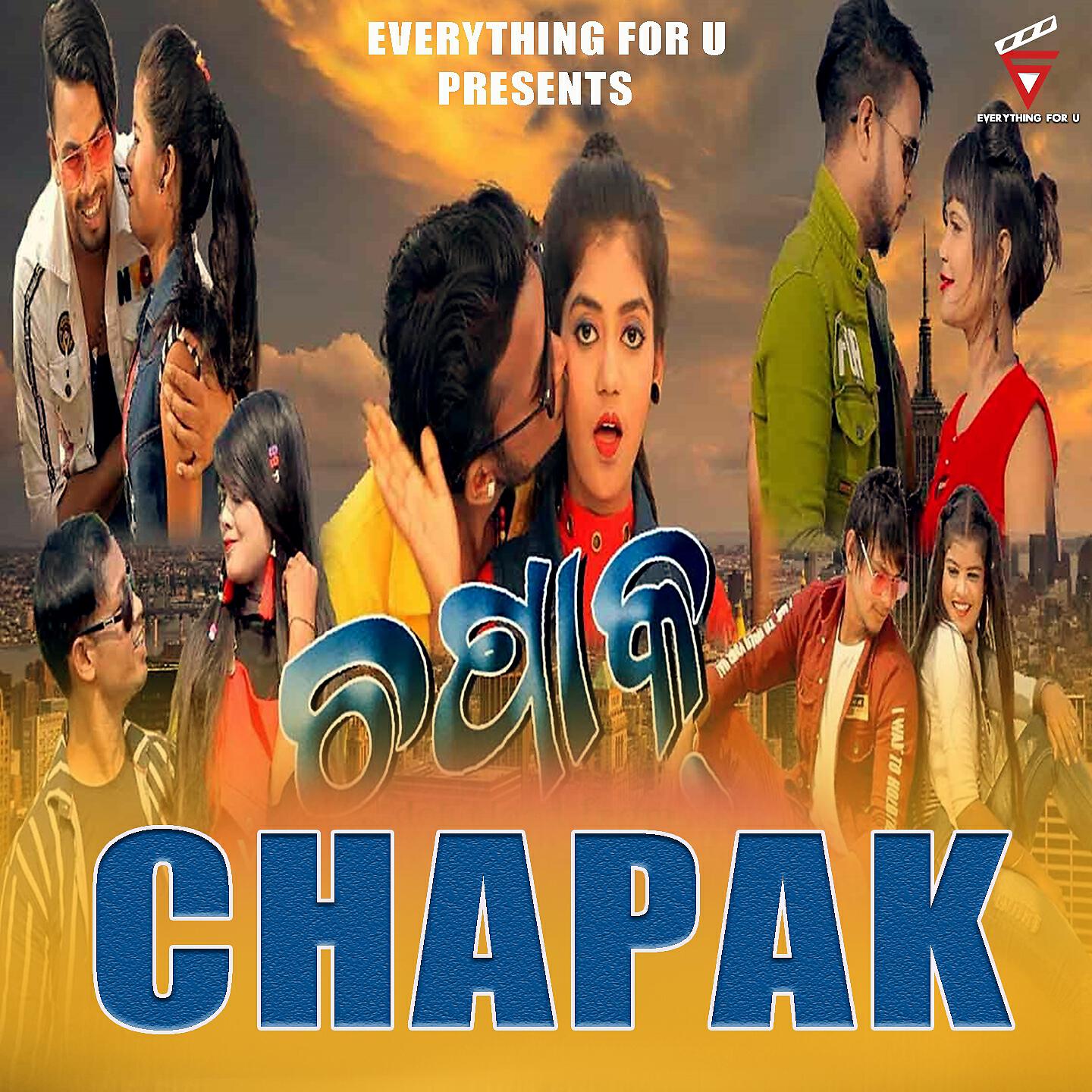 Релиз Chapak