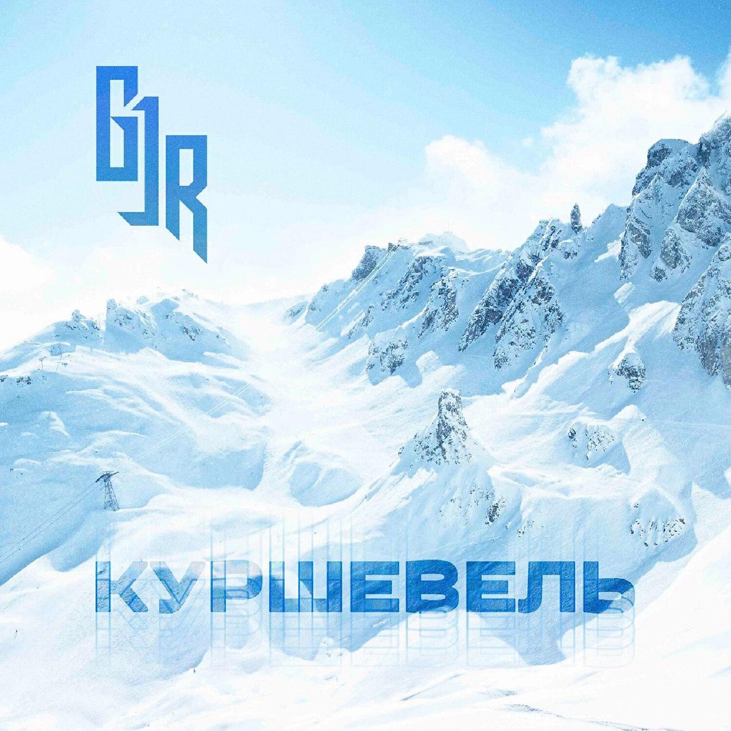 Релиз Куршевель