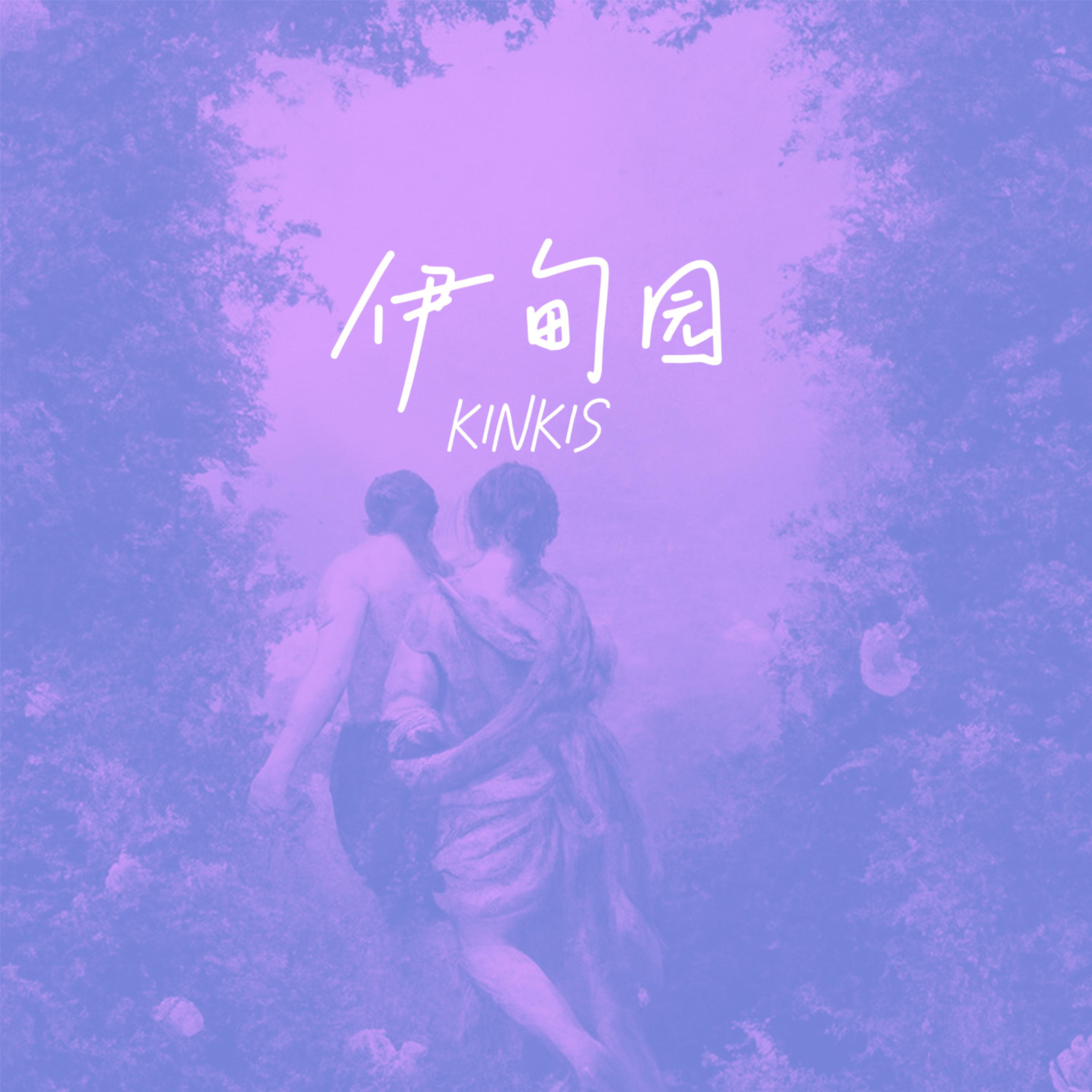 Релиз 伊甸园