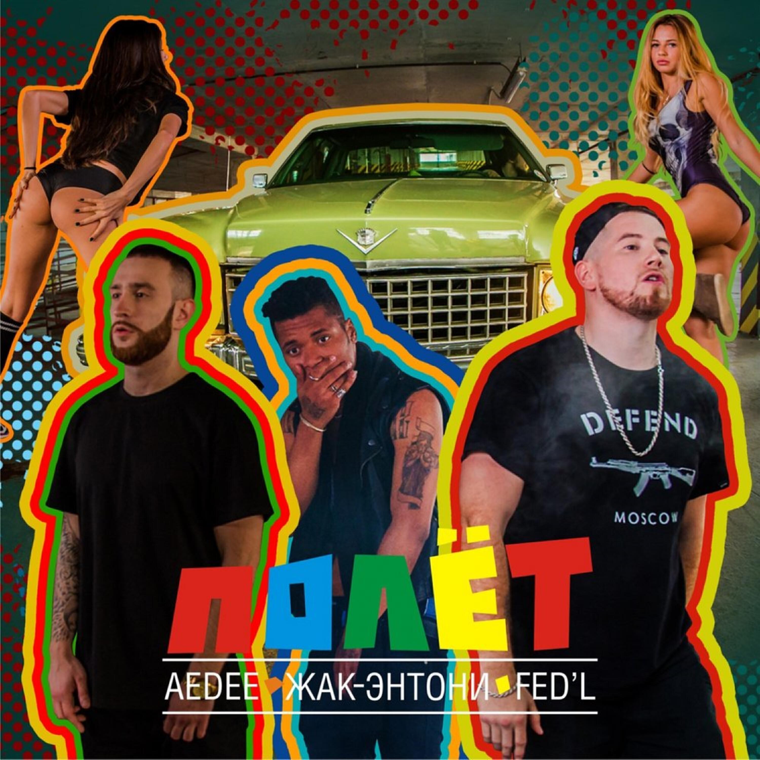 Релиз Полёт