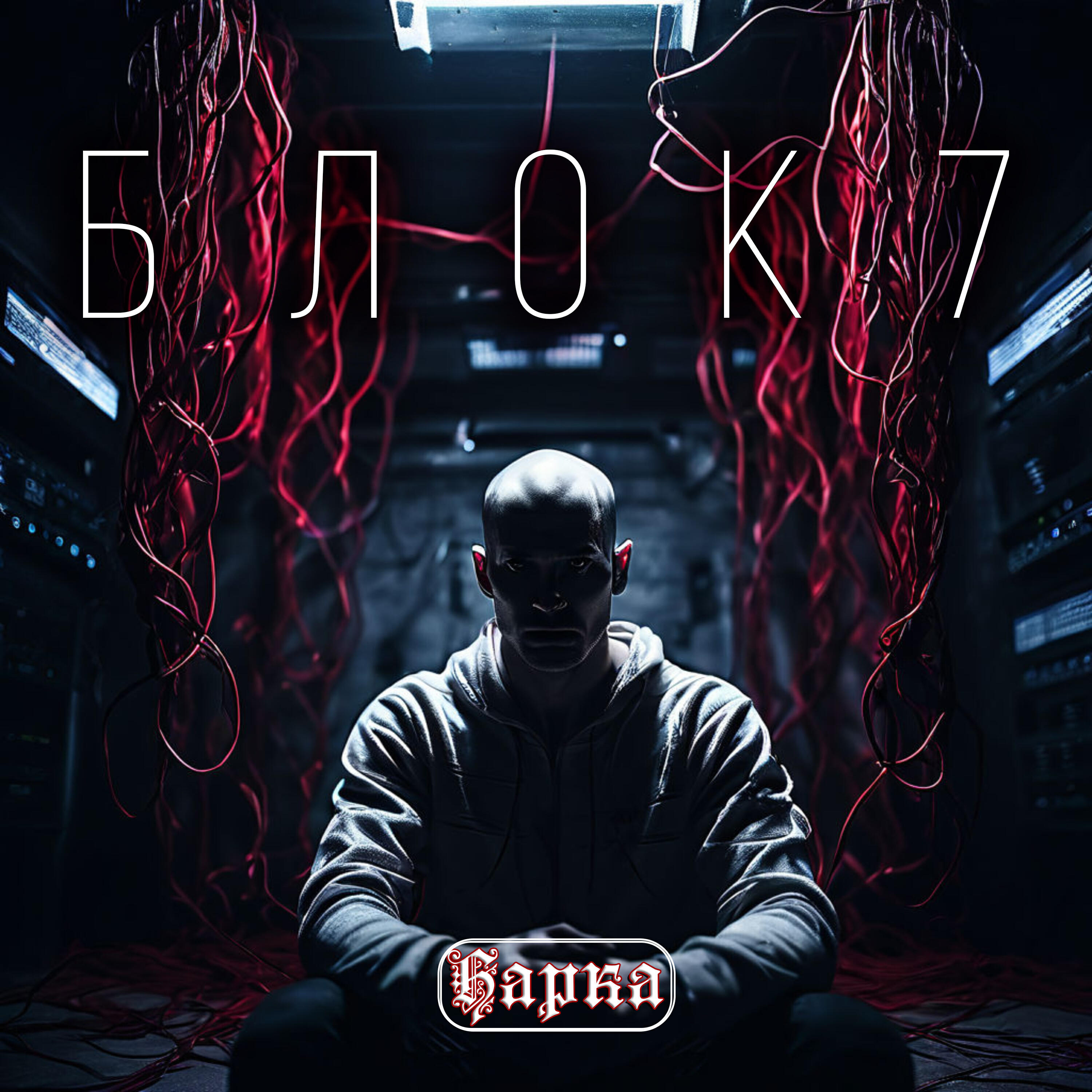 Релиз Блок 7