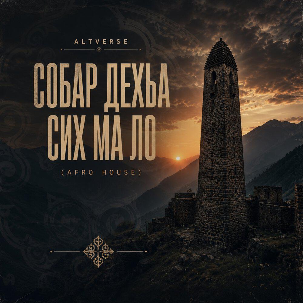 Релиз Собар дехьа сих ма ло (Afro House)