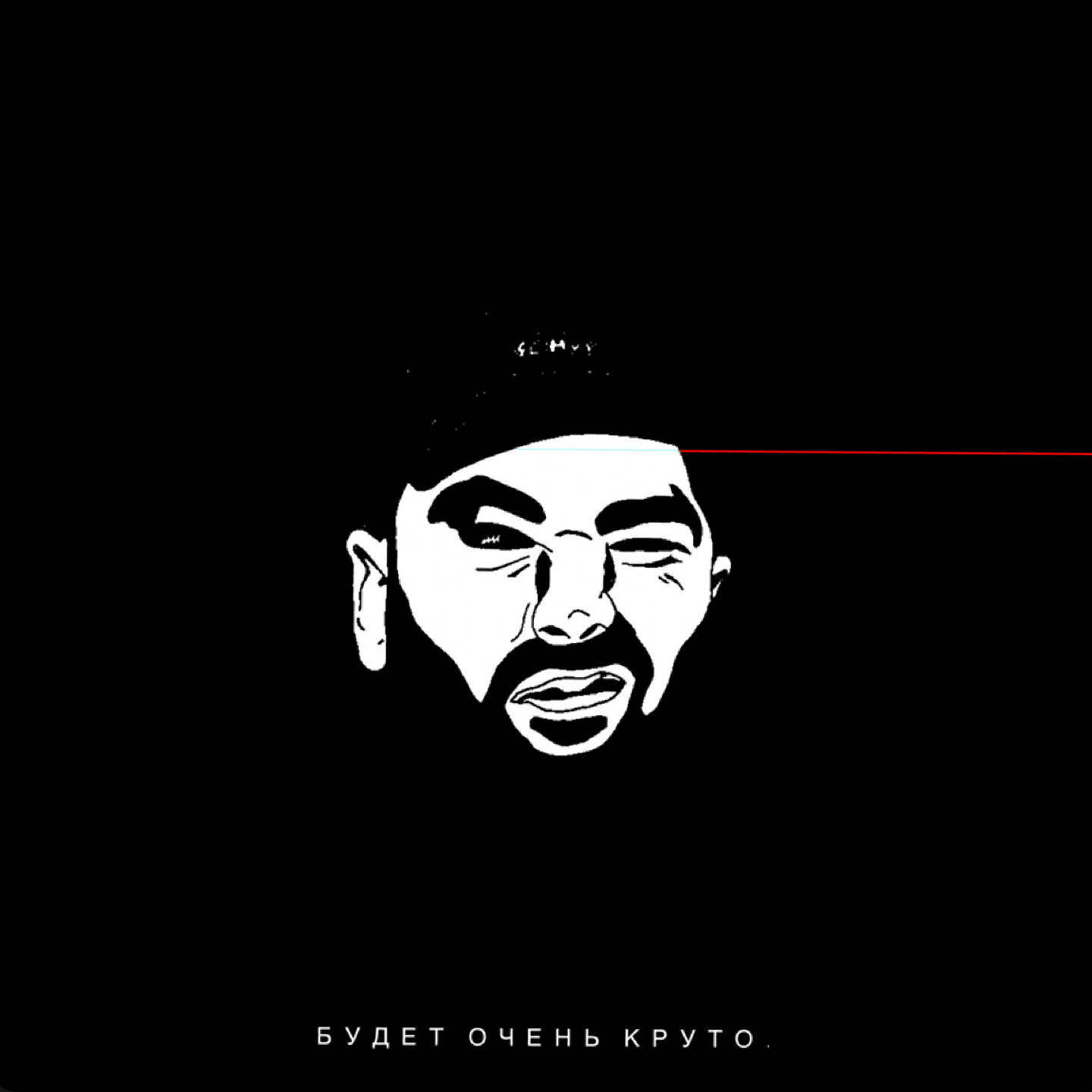 Релиз Будет Очень Круто