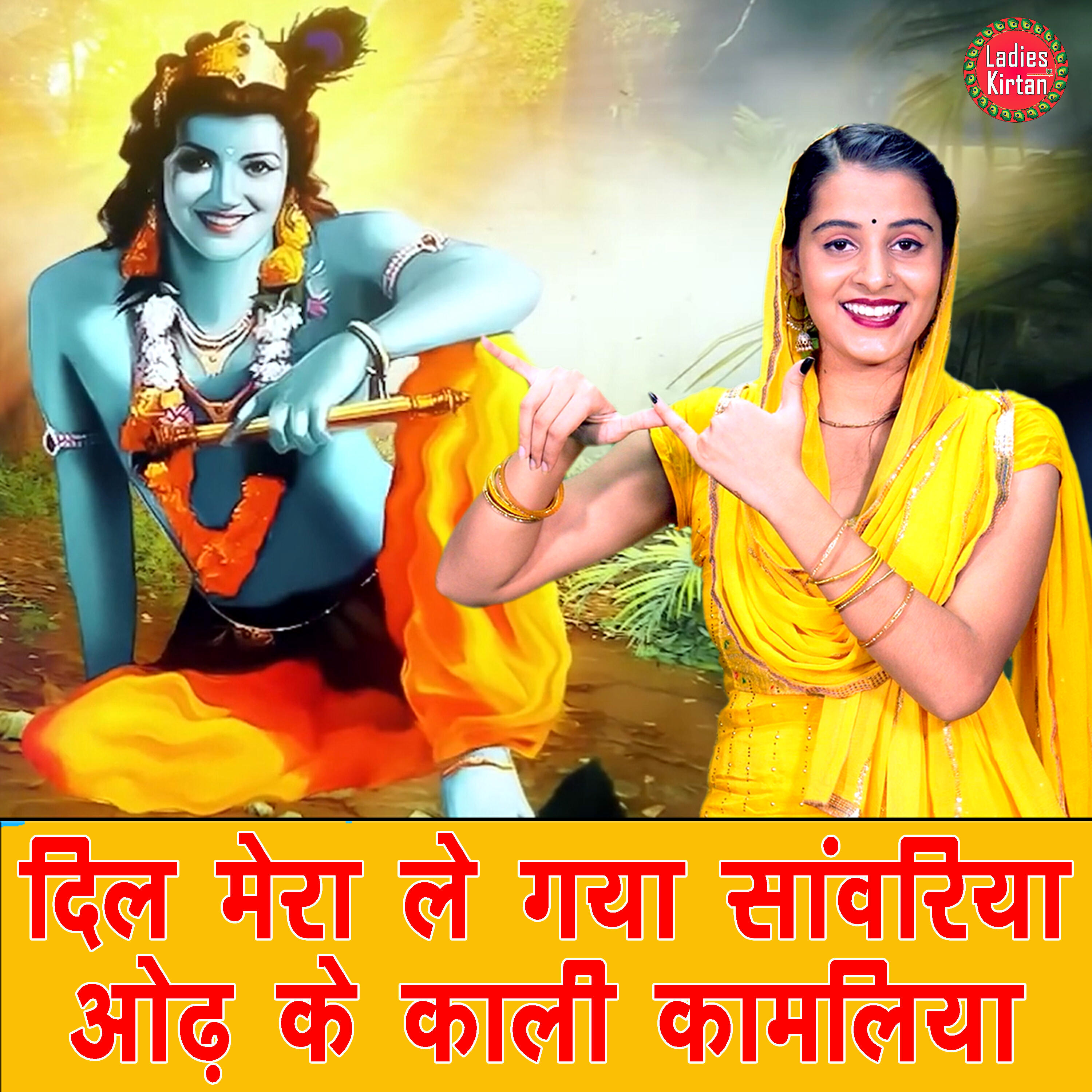 Релиз Dil Mera Le Gaya Sanwriya Odh Ke Kali Kamliya